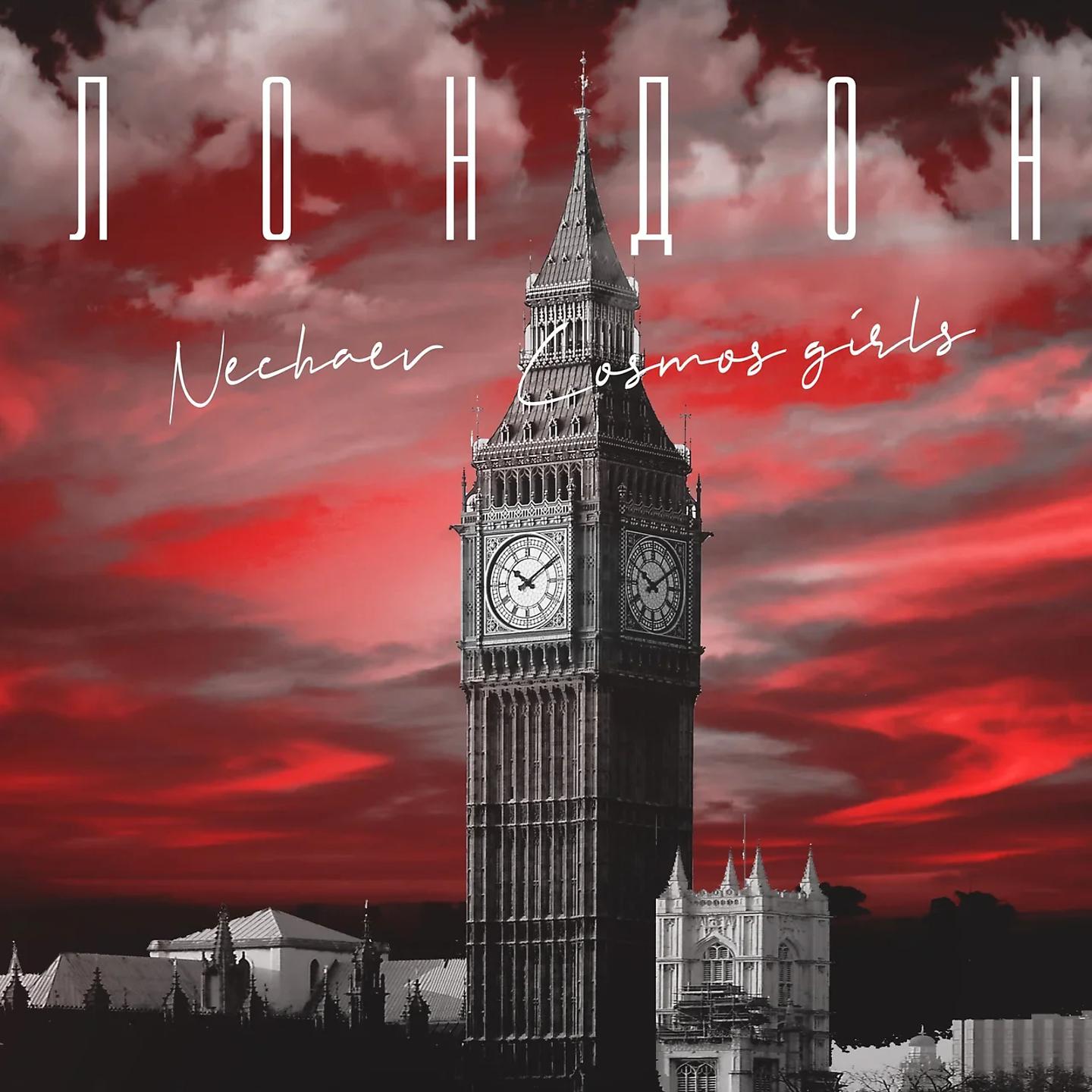 Песня лондон москва. Альбом Лондон. Лондон композиция. Лондон обложка. Лондон герл.