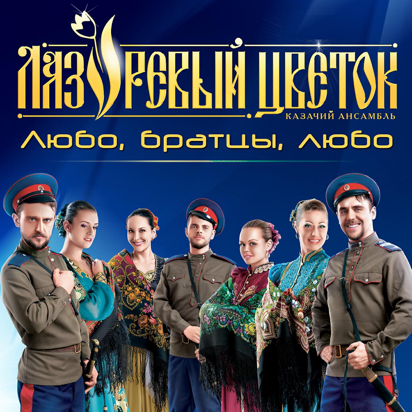 Казачий ансамбль Лазоревый цветок - Шамиль
