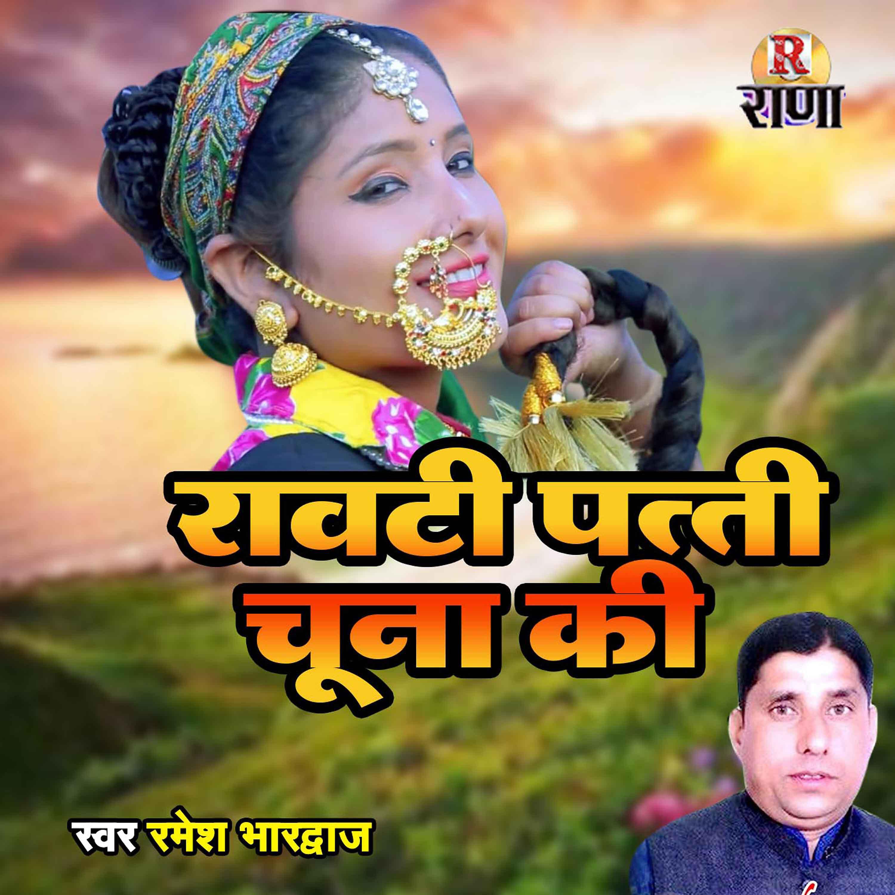 Ramesh Bhardwaj - Rawati Patti Choona Ki