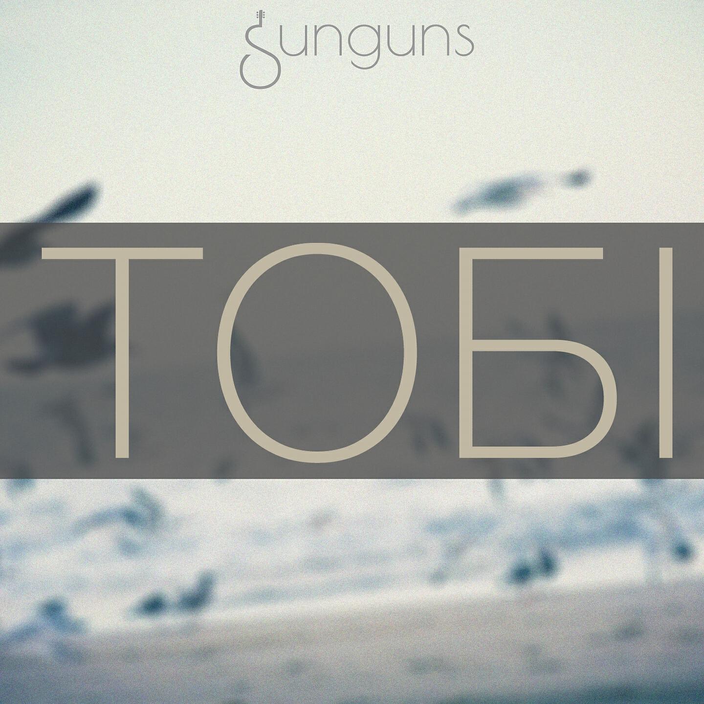 Sunguns - Останній лист