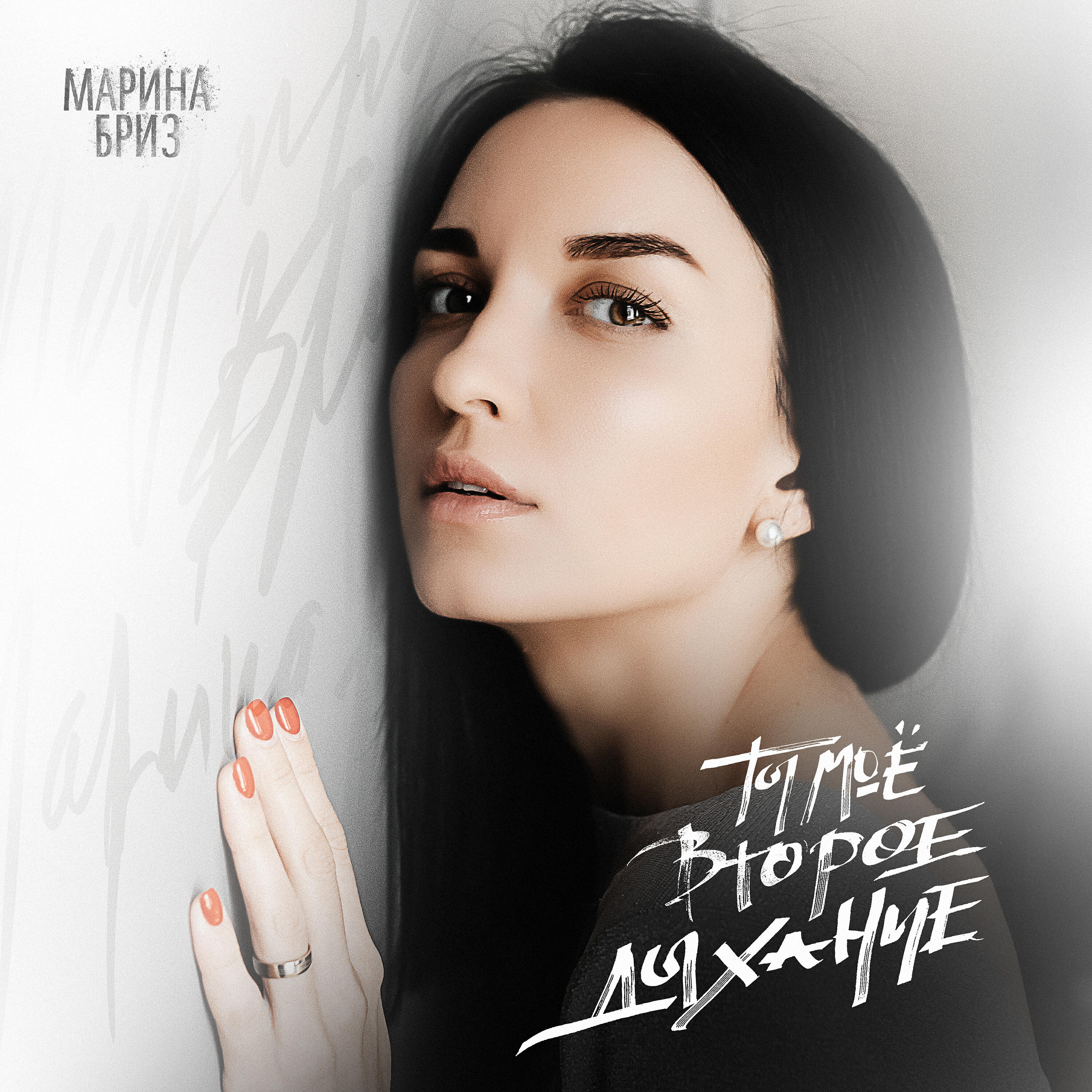 Марина Бриз - Ты моё второе дыхание
