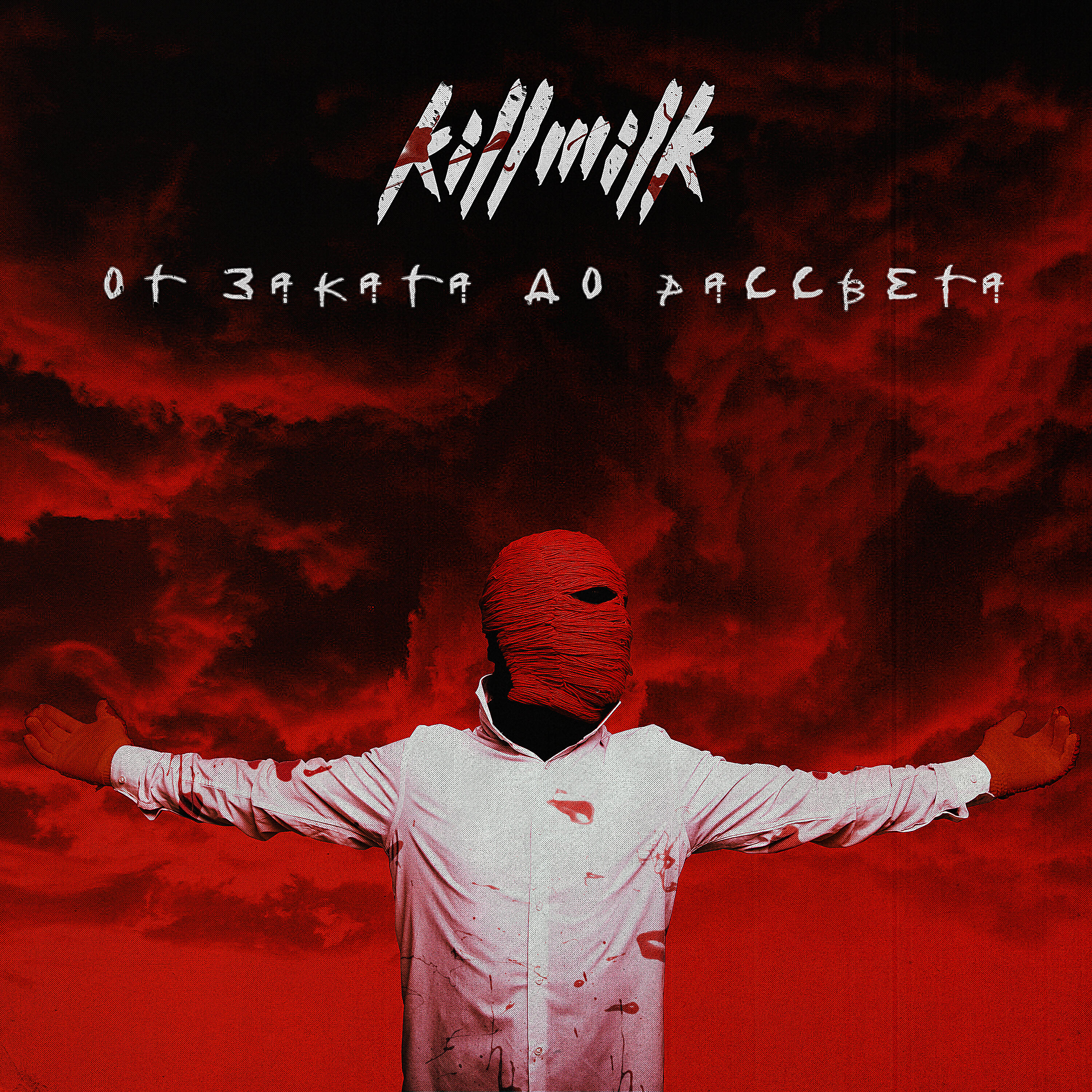 KILL MILK - ОТ ЗАКАТА ДО РАССВЕТА