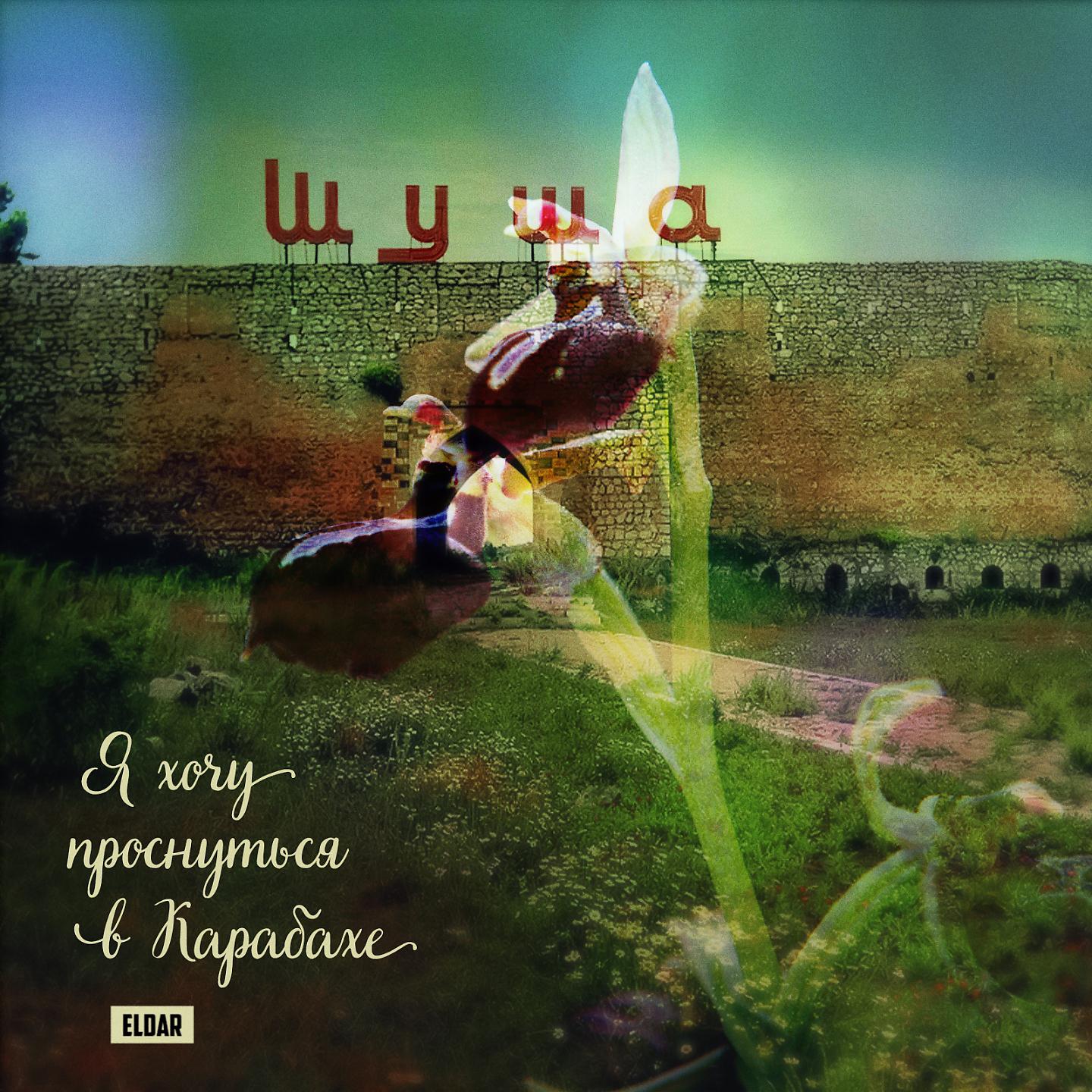 Постер альбома Я хочу проснуться в Карабахе