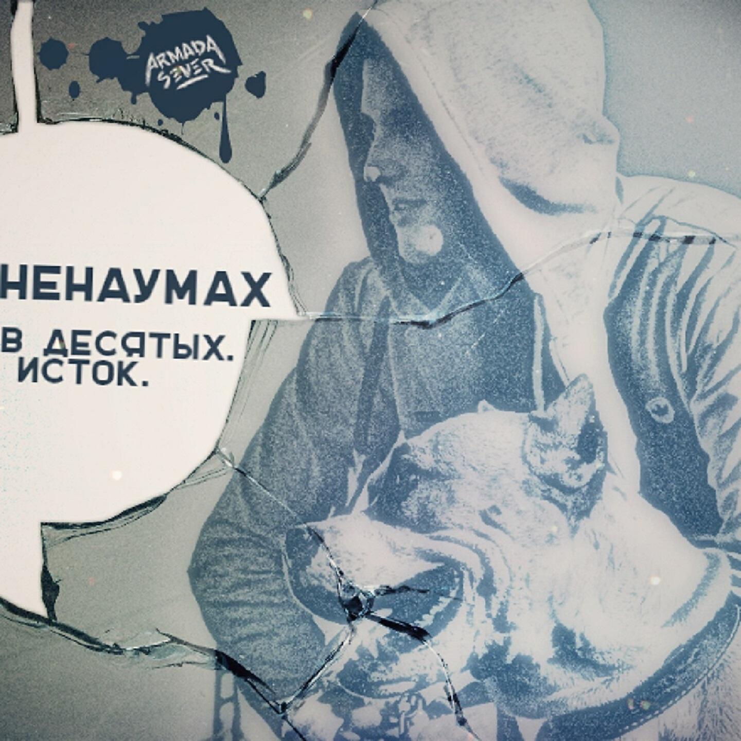 Ненаумах - Нажимай