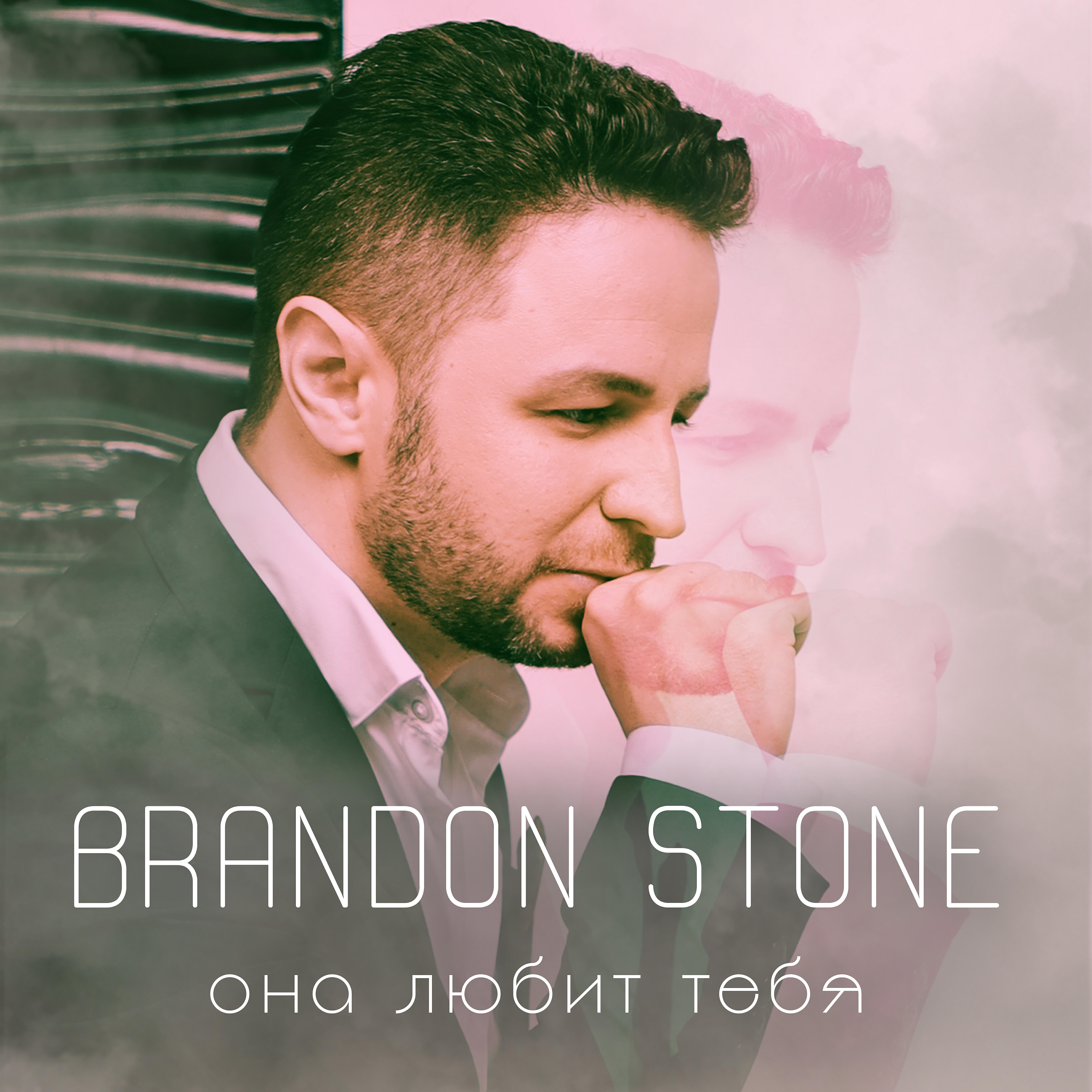 Brandon Stone - Она любит тебя