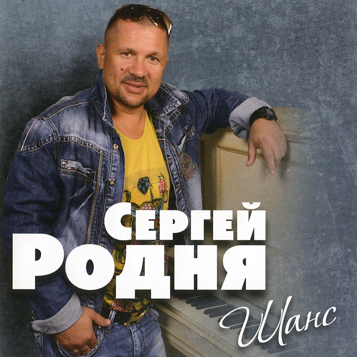 Песни сергея. Сергей родня. Сергей родня шансон. Сергей родня фото. Сергей родня фото певца.