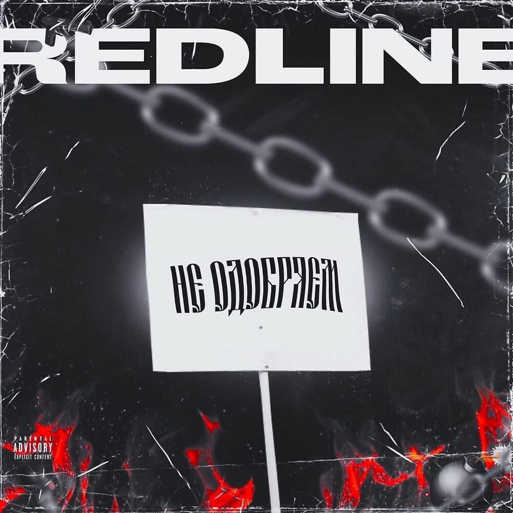 RedLine - Не одобряем