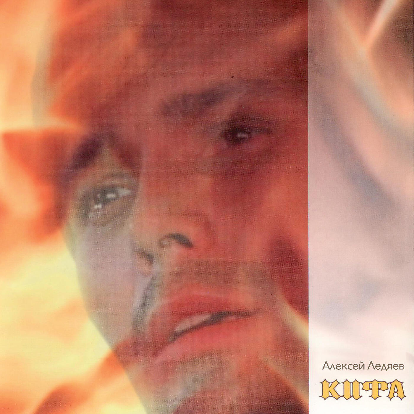 АЛЕКСЕЙ ЛЕДЯЕВ - Смертная Тоска Душу Мне На Части Рвёт