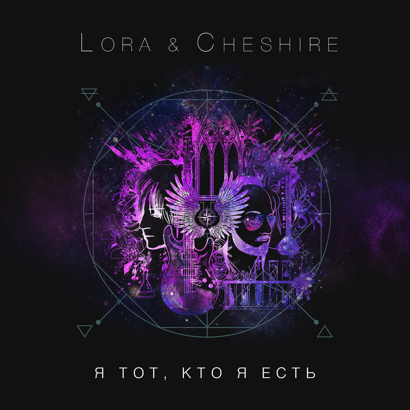 Lora & Cheshire - Псалом №4 (Йогешвара)