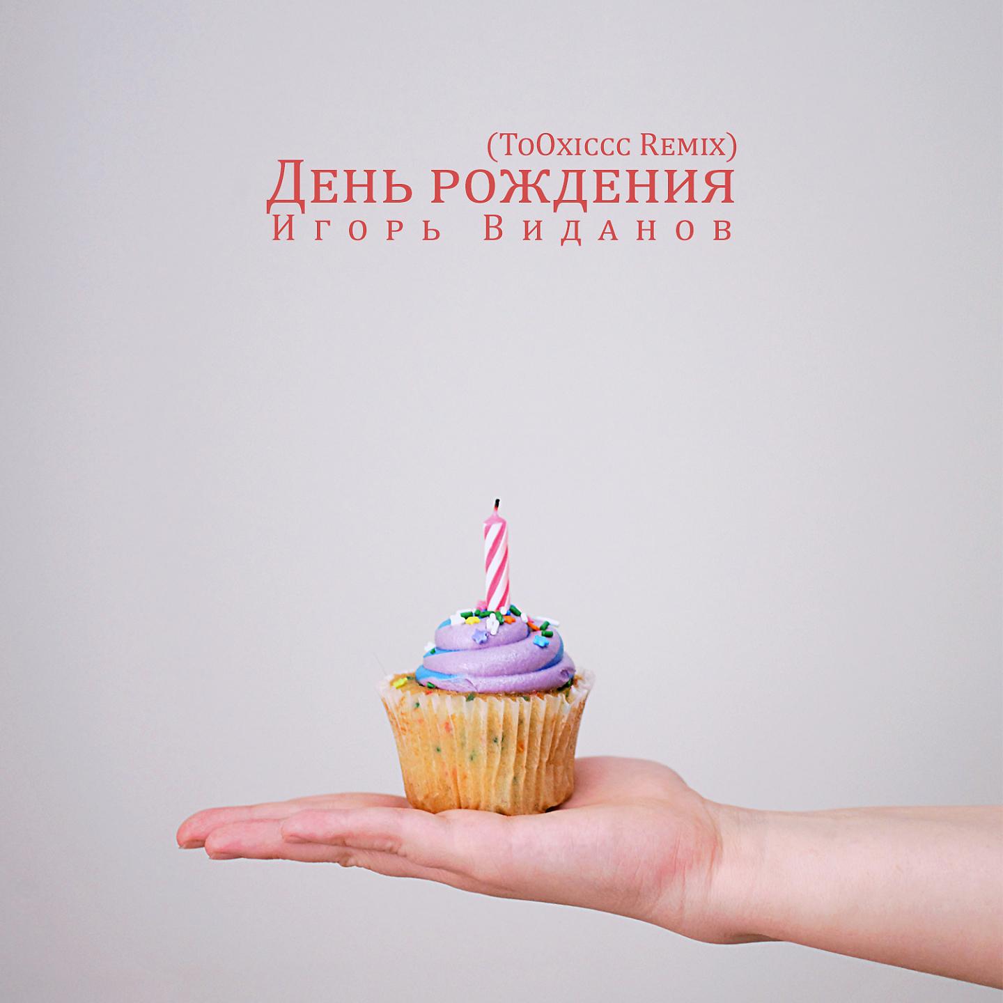 Постер альбома День рождения