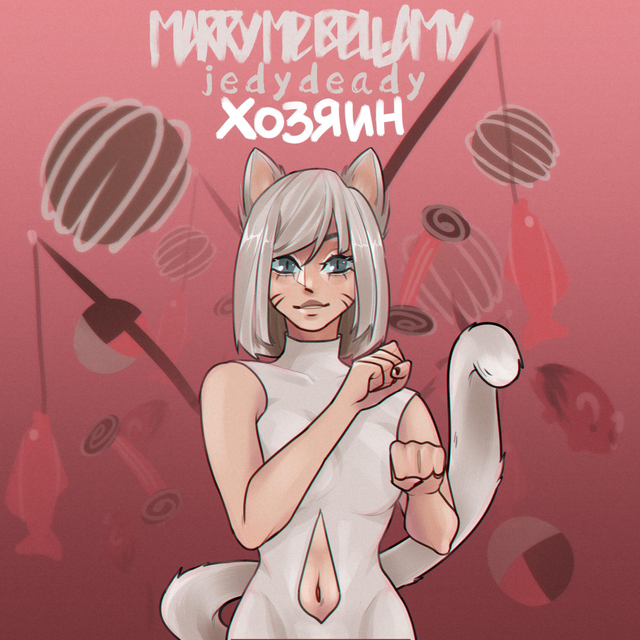 MARRY ME - ХОЗЯИН