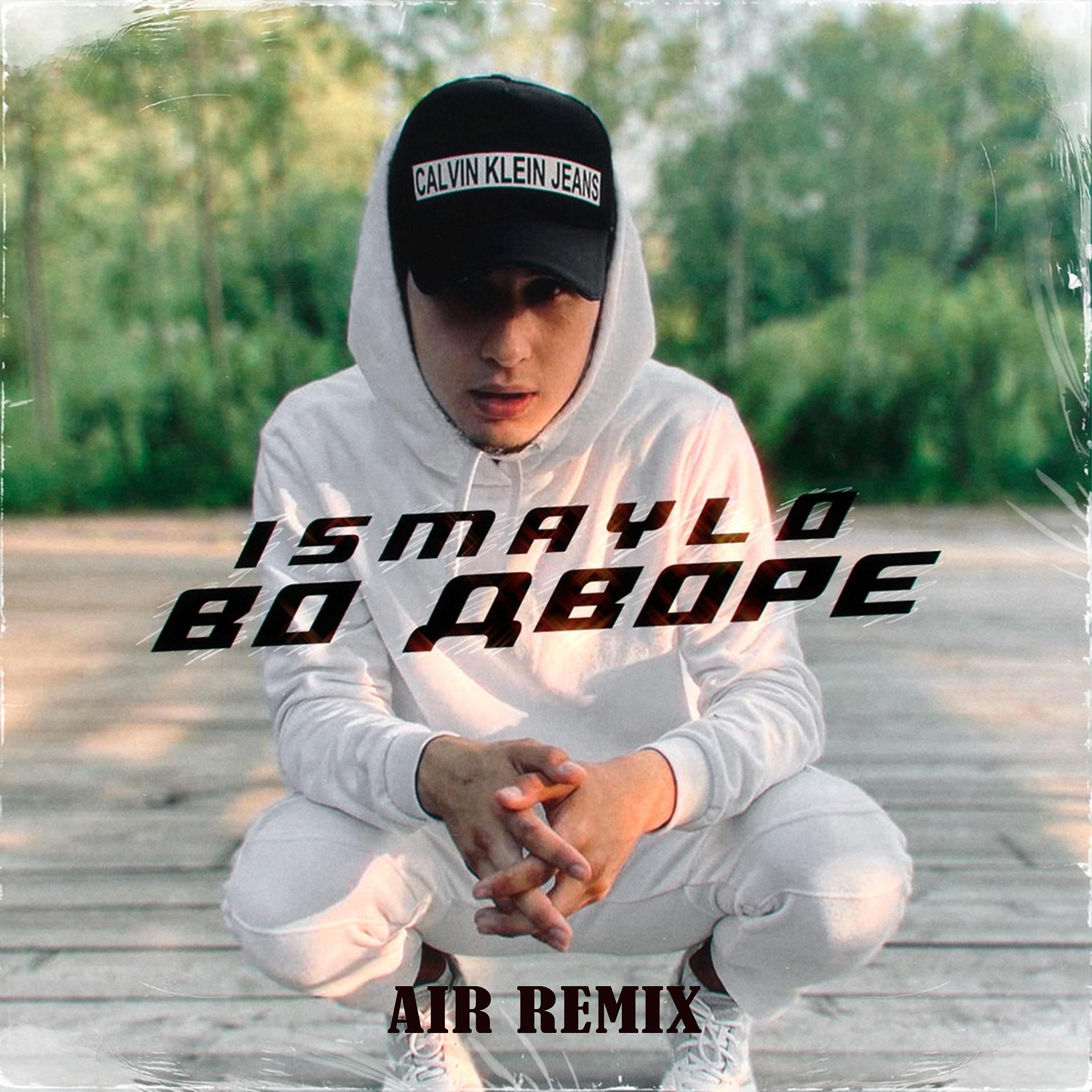 Постер альбома Во дворе (Air Remix)