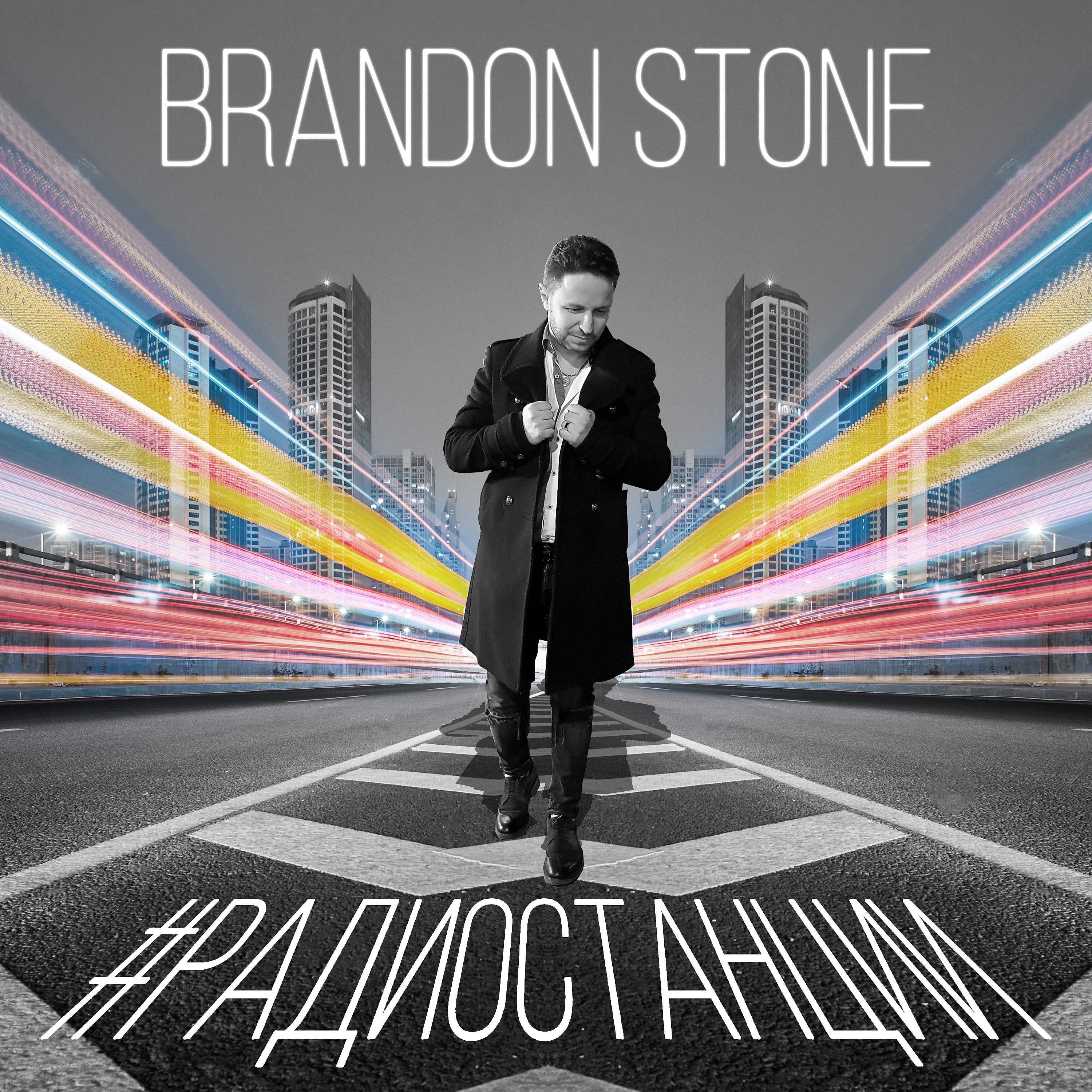 Brandon stone песни. Брендон Стоун. Brandon Stone обложка. Брендон Стоун радиостанции.