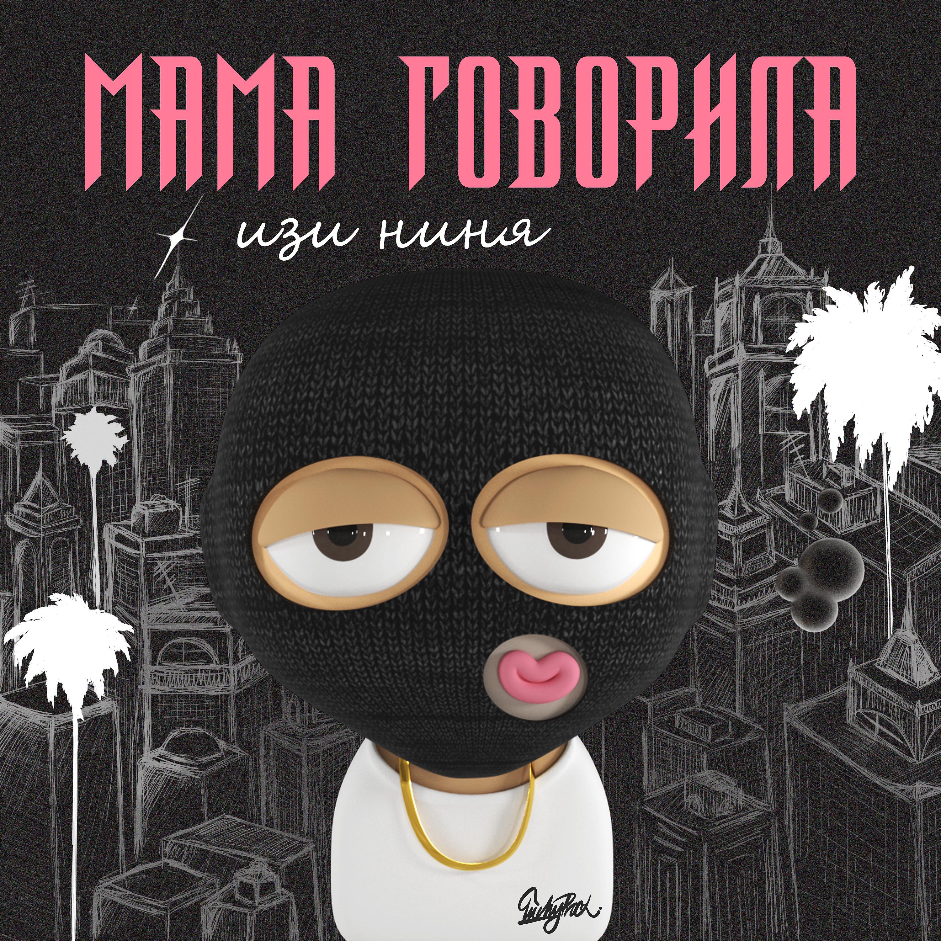 Постер альбома МАМА ГОВОРИЛА
