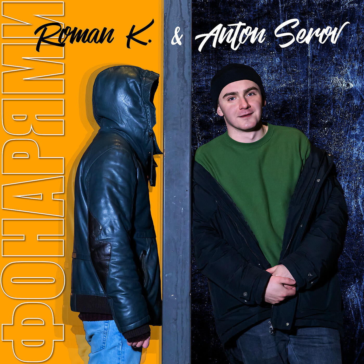 Roman K. - Фонарями