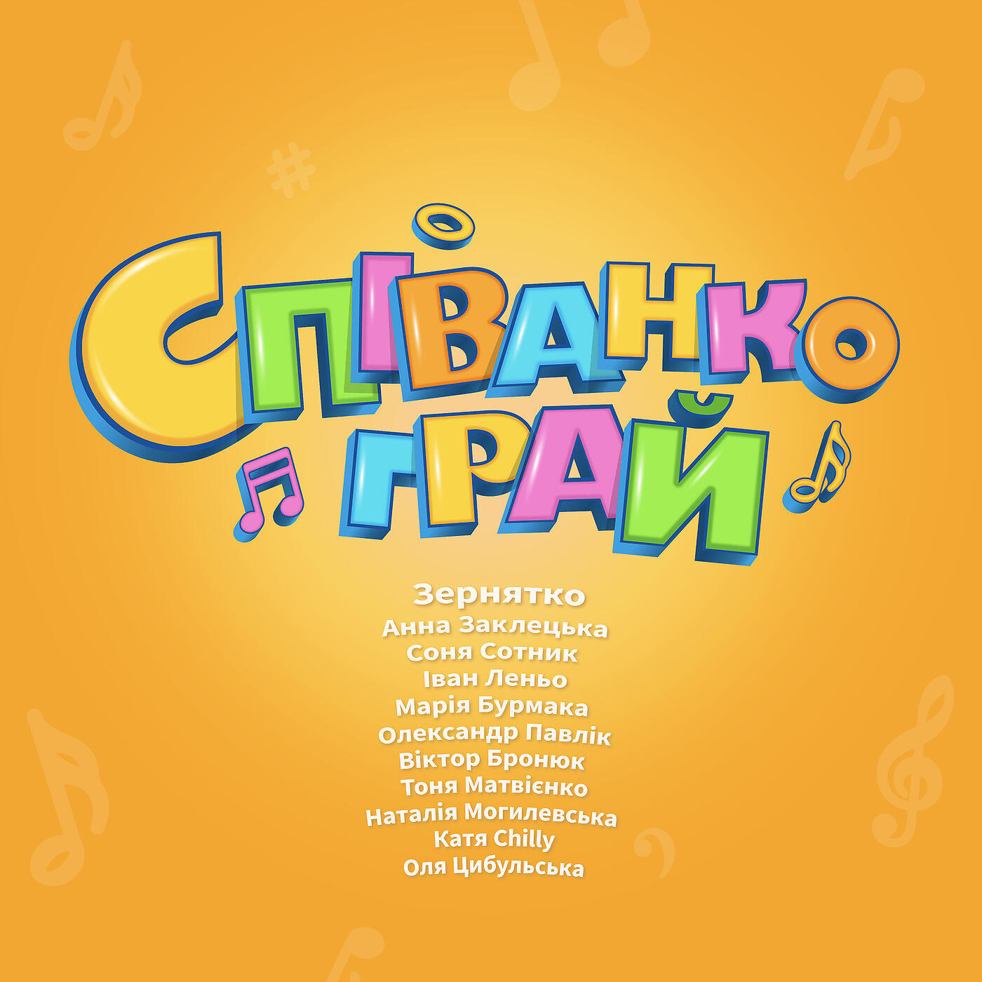 Зернятко - Милий Миколаю