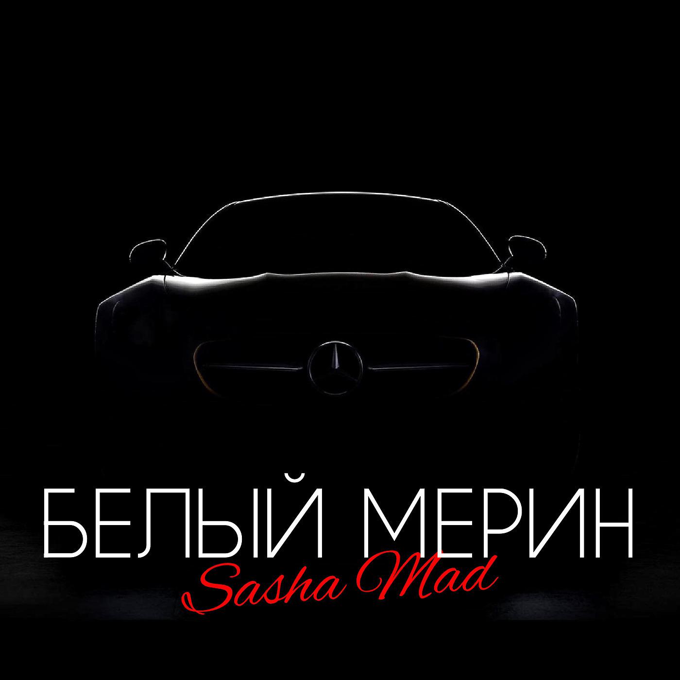 Sasha Mad - Белый мерин