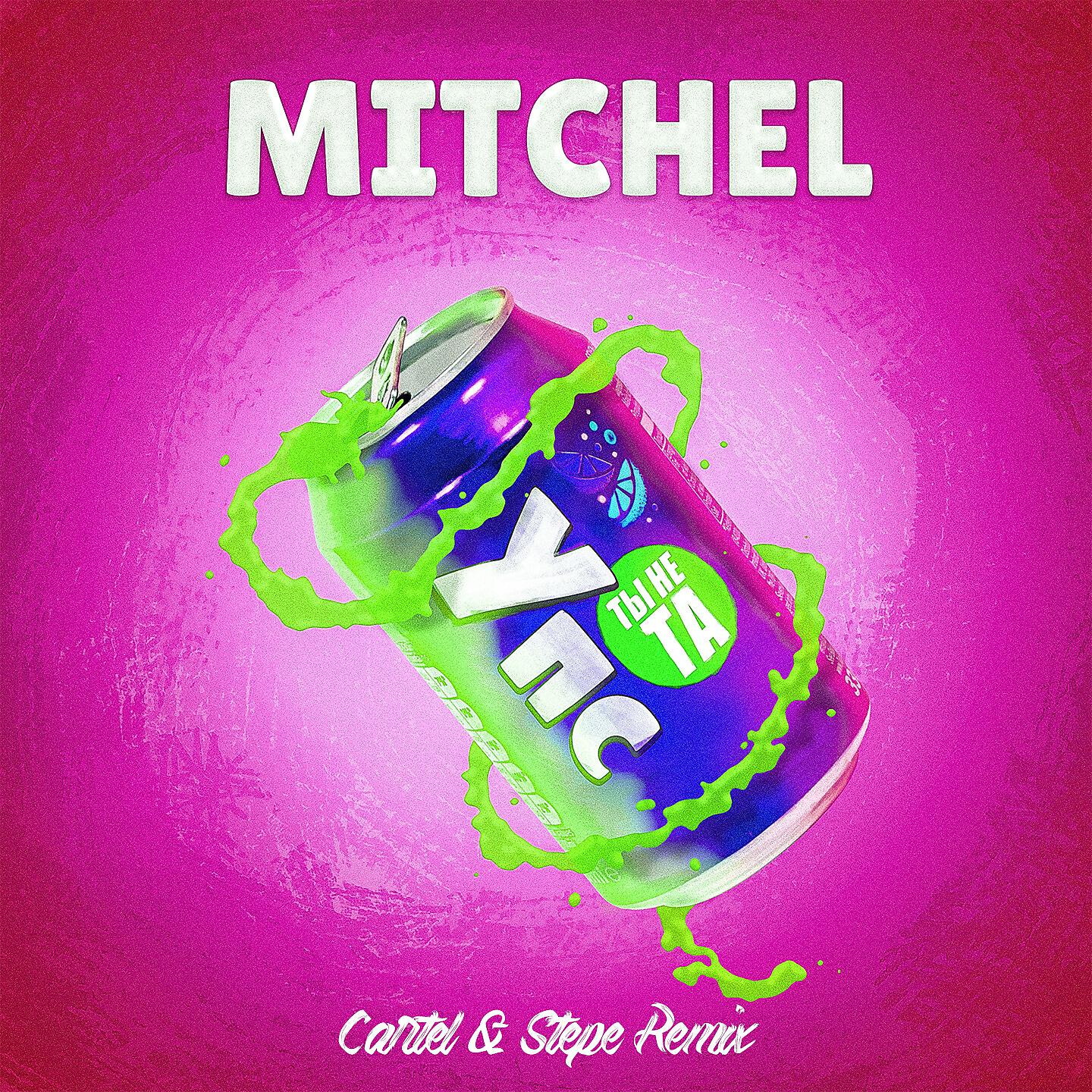 MITCHEL - Упс ты не та (Cartel & Stepe Remix)