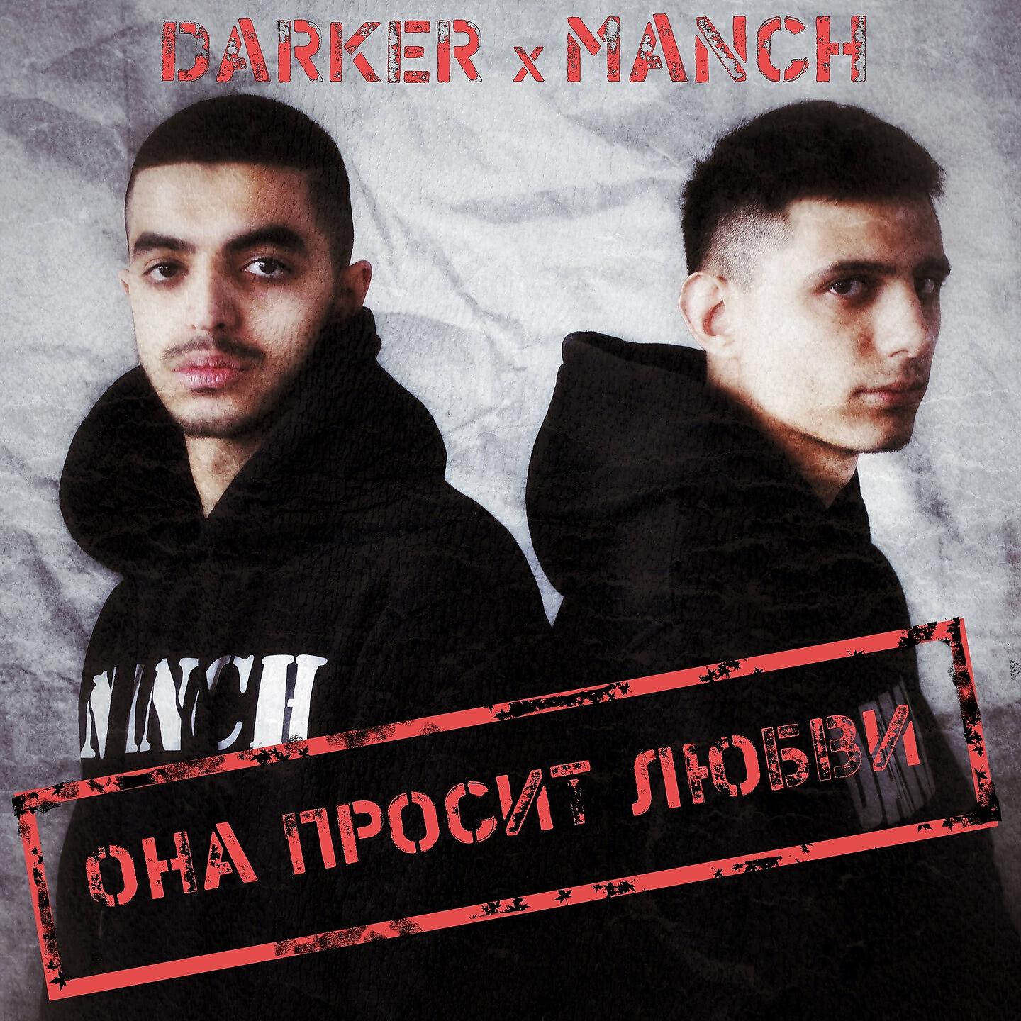 DARKER - Она просит любви