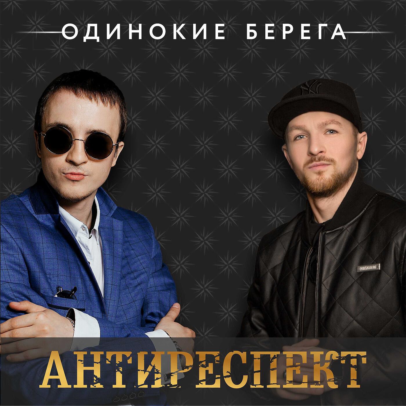 Постер альбома Антиреспект