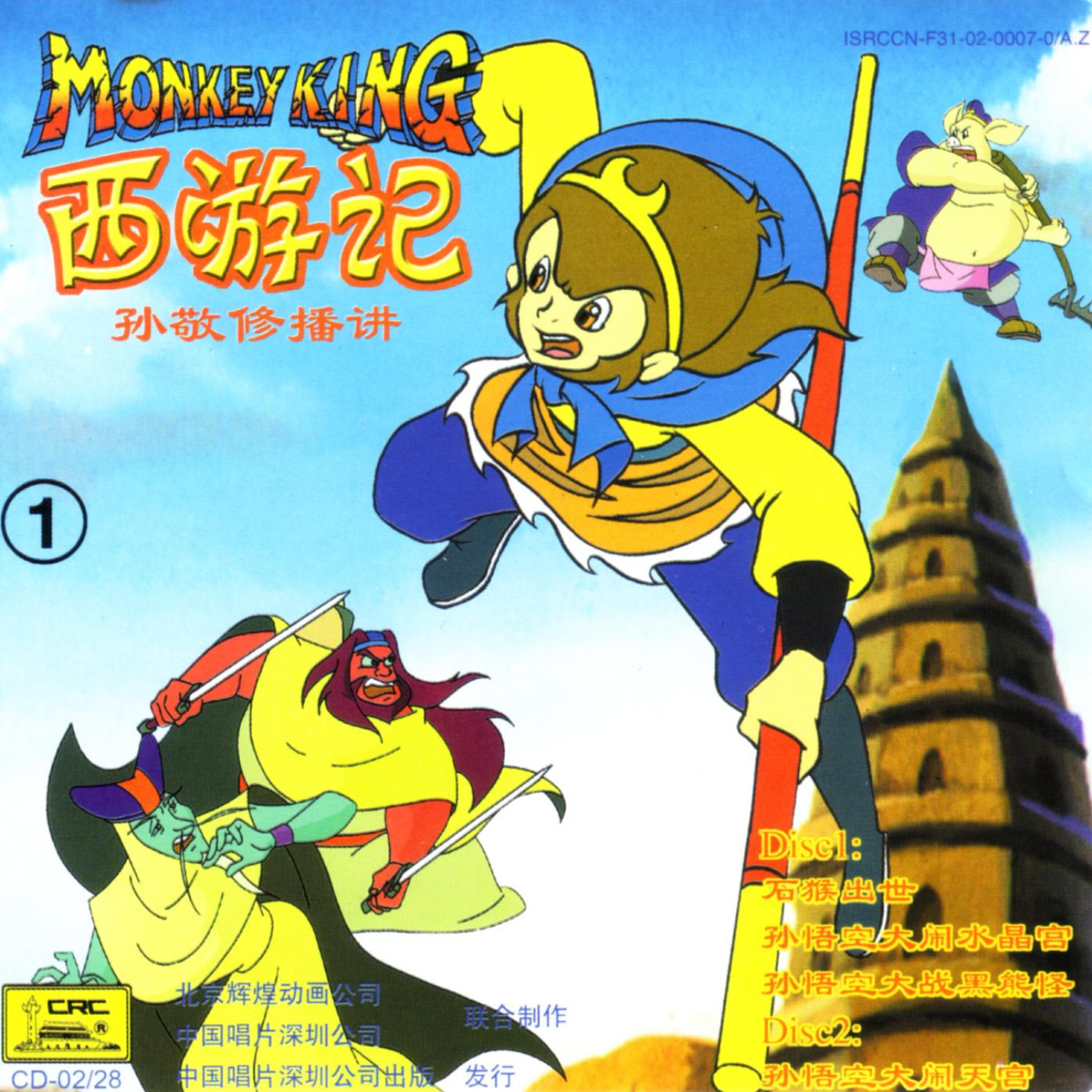 Sun Jingxiu - The Monkey King Fights Against The Demon Big Black Bear