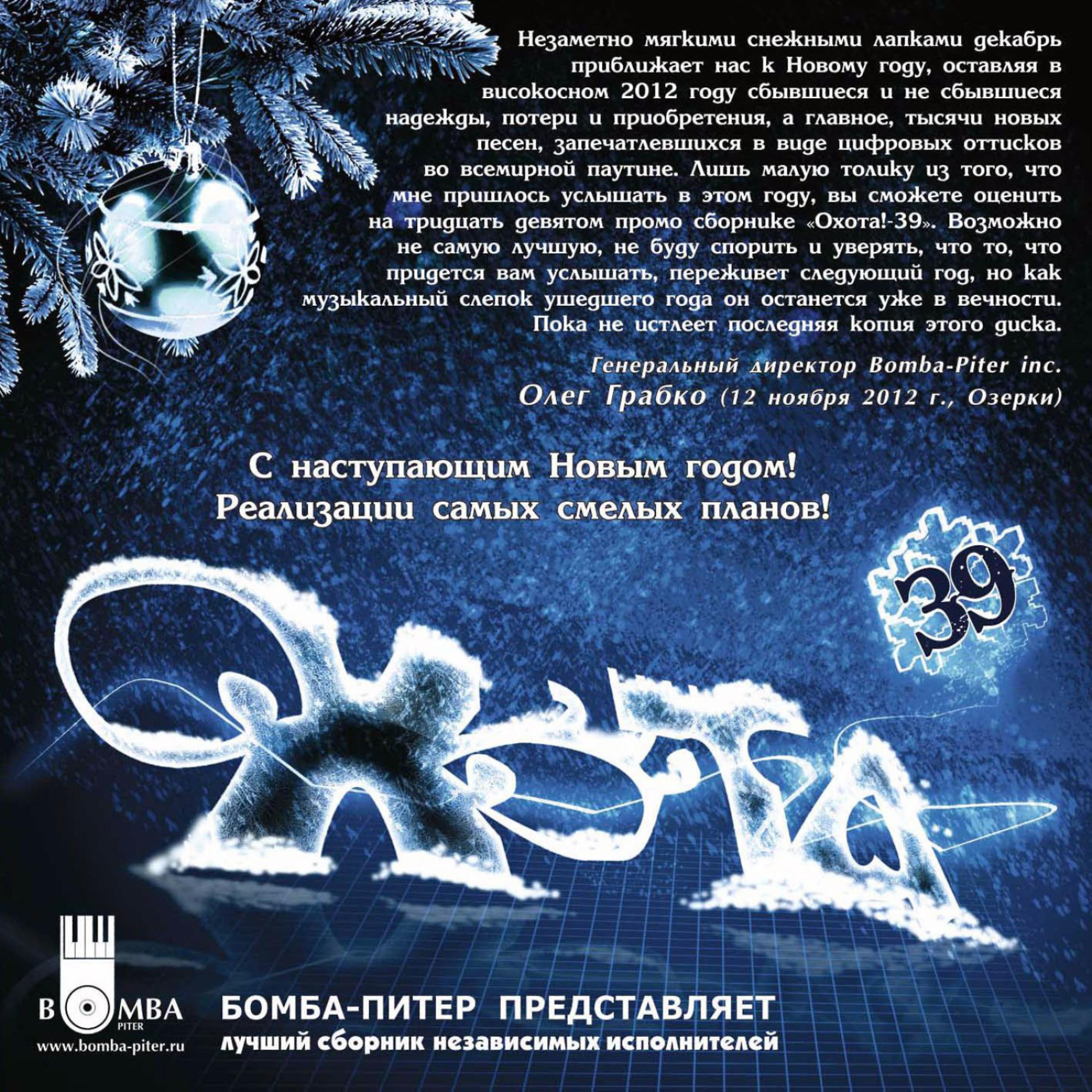 Постер альбома Okhota 39 (Охота 39)