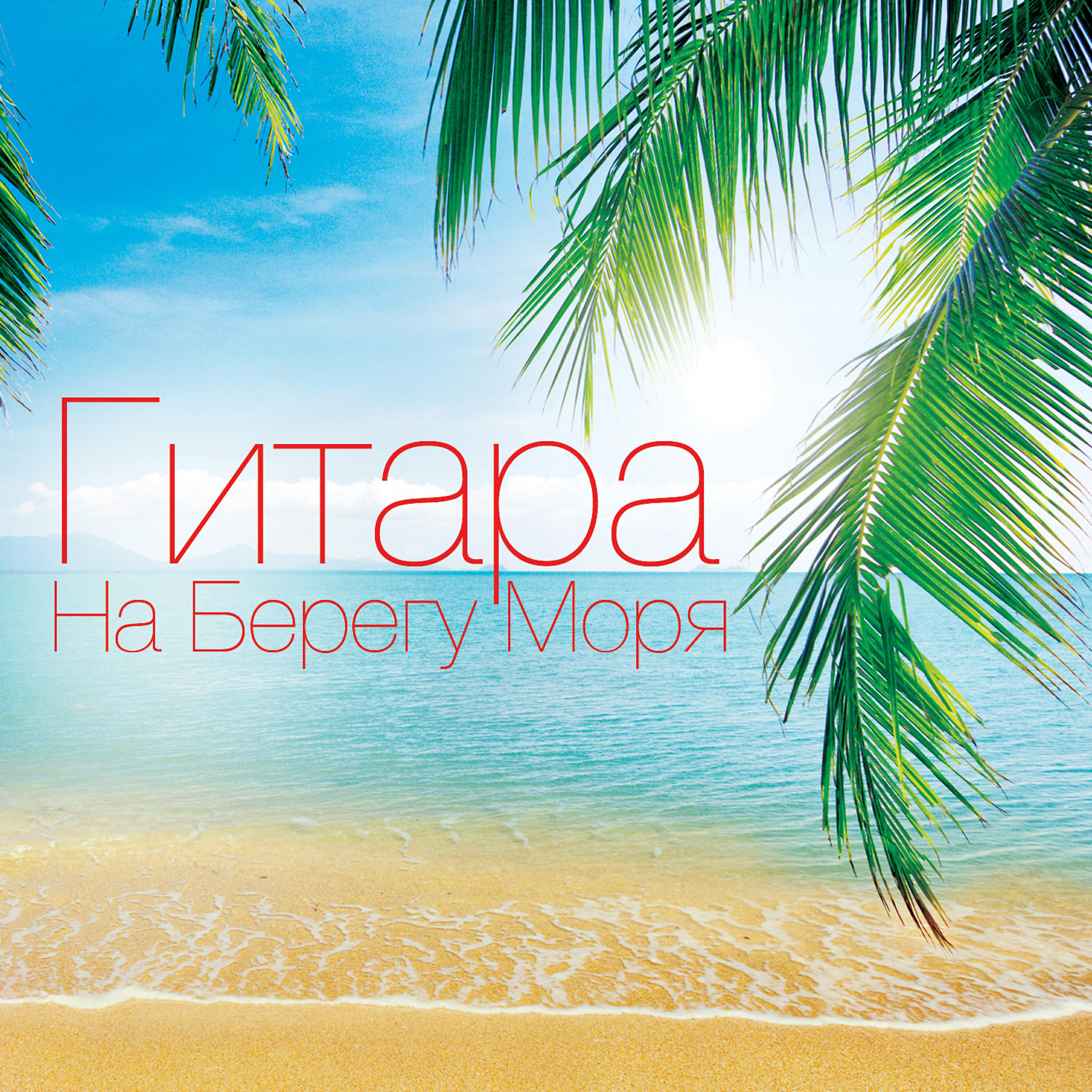 Global Journey - Говорите мягко