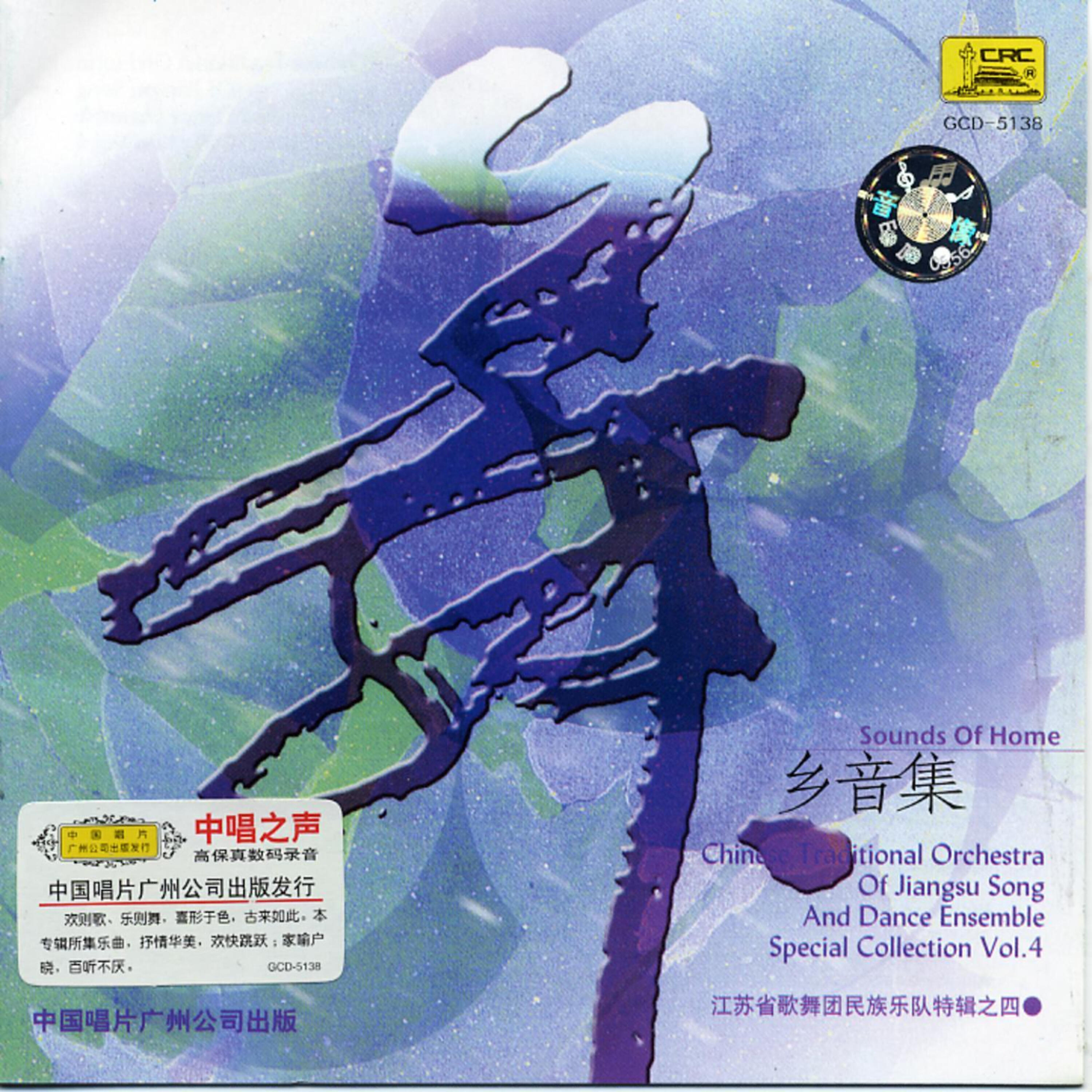 Jiangsu Art Troupe Folk Music Band - A Reed Catkin