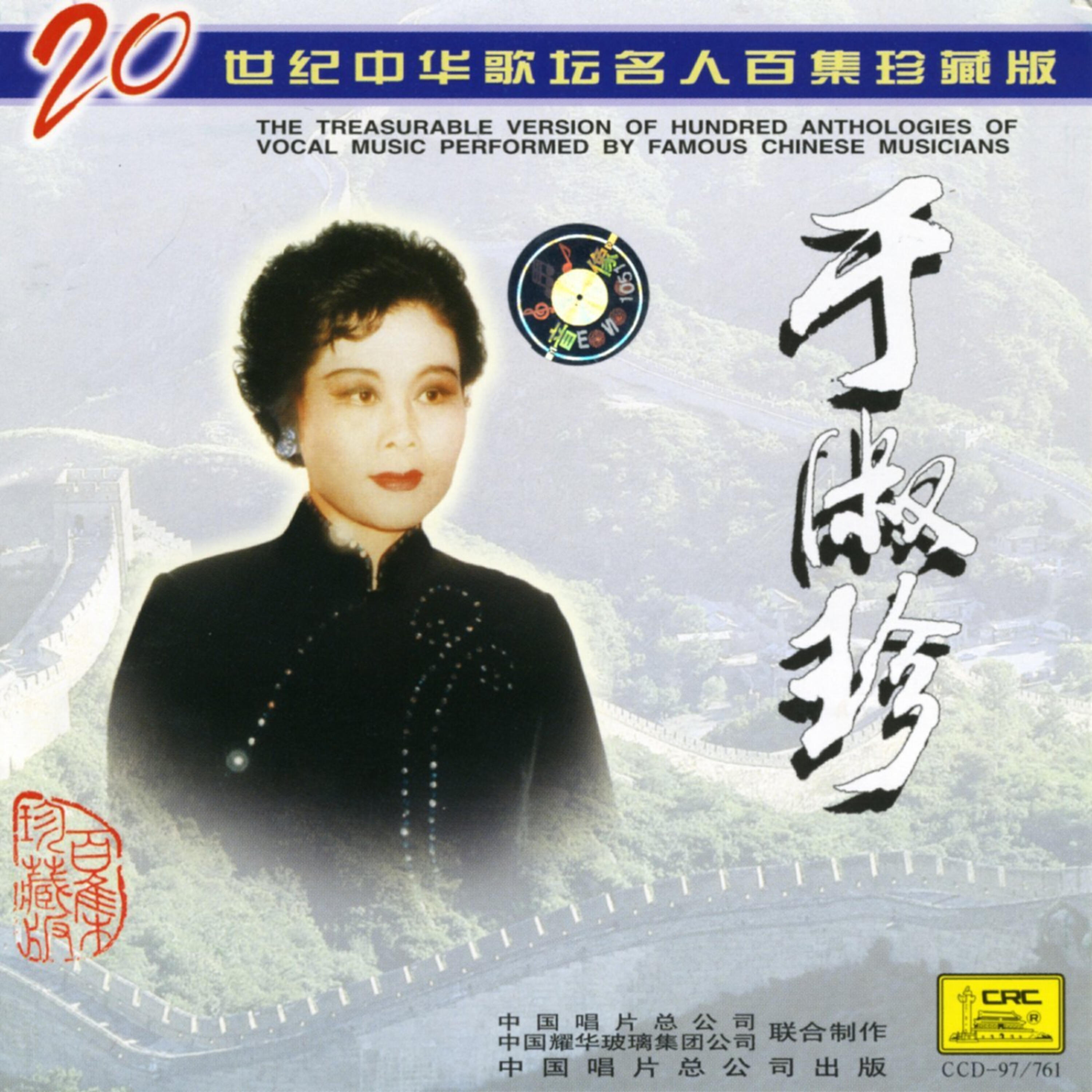 Yu Shuzhen - Eighteen Beats From Tartar Reed Flute (Hu Jia Shi Ba Pai)