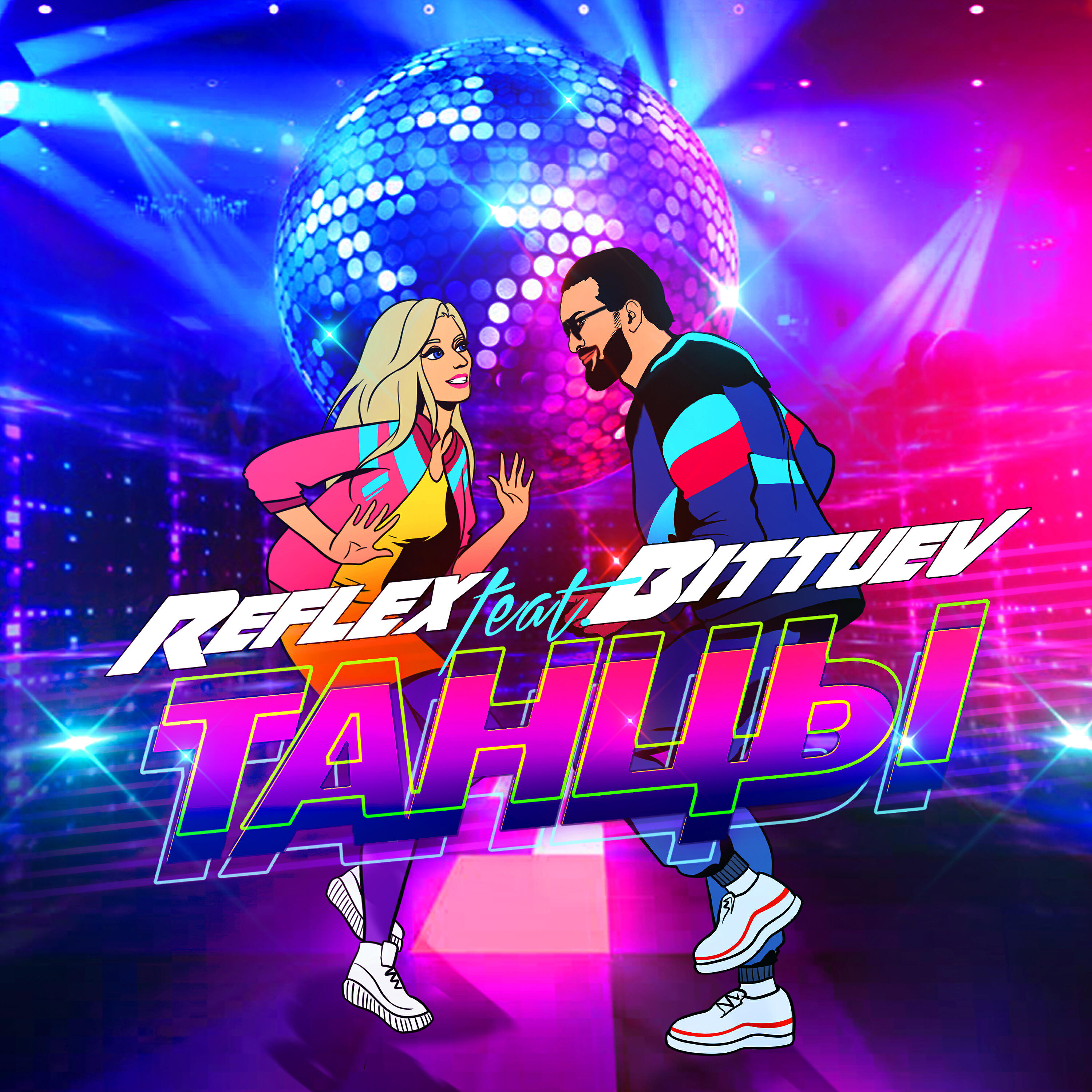 REFLEX - Танцы