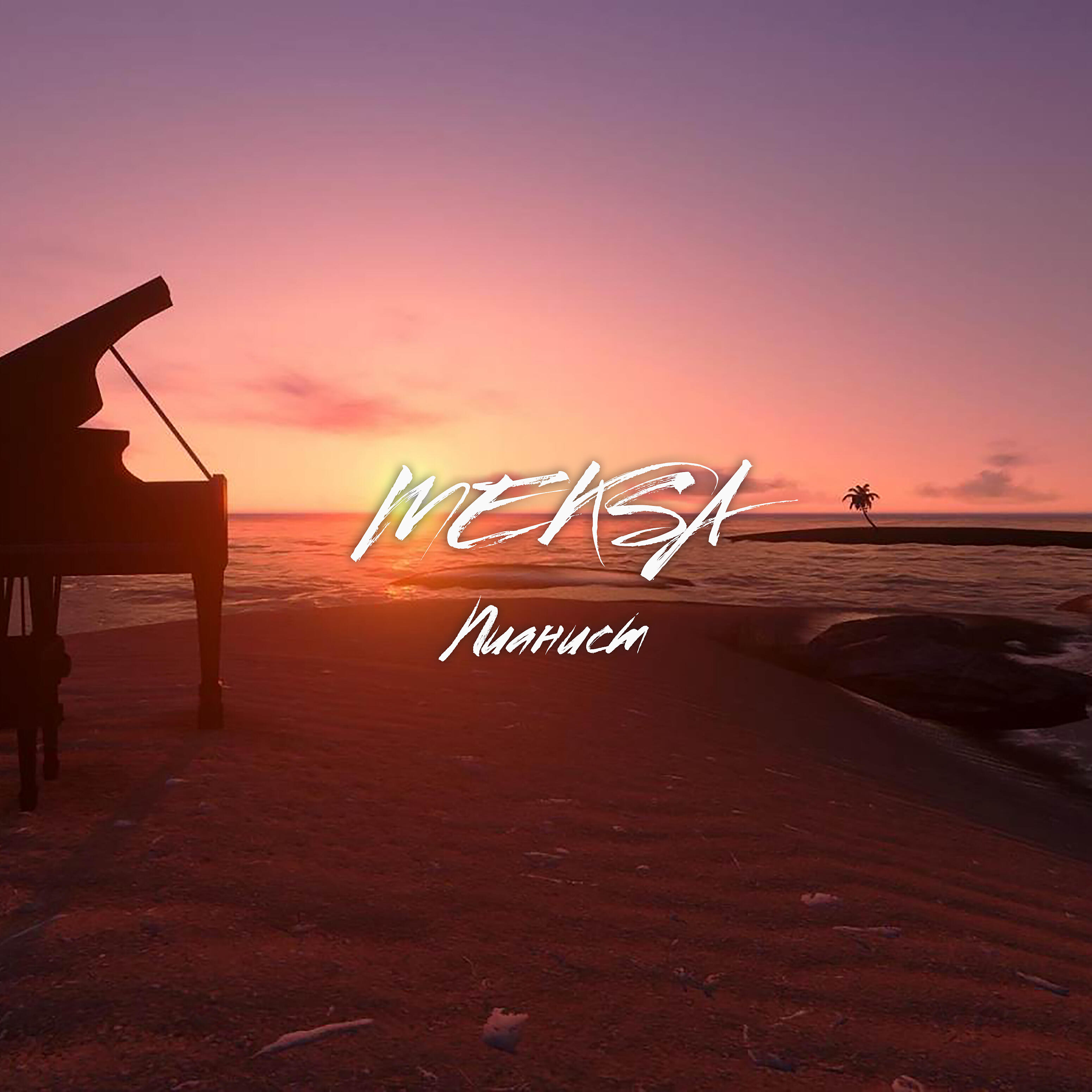 Meksa - Пианист