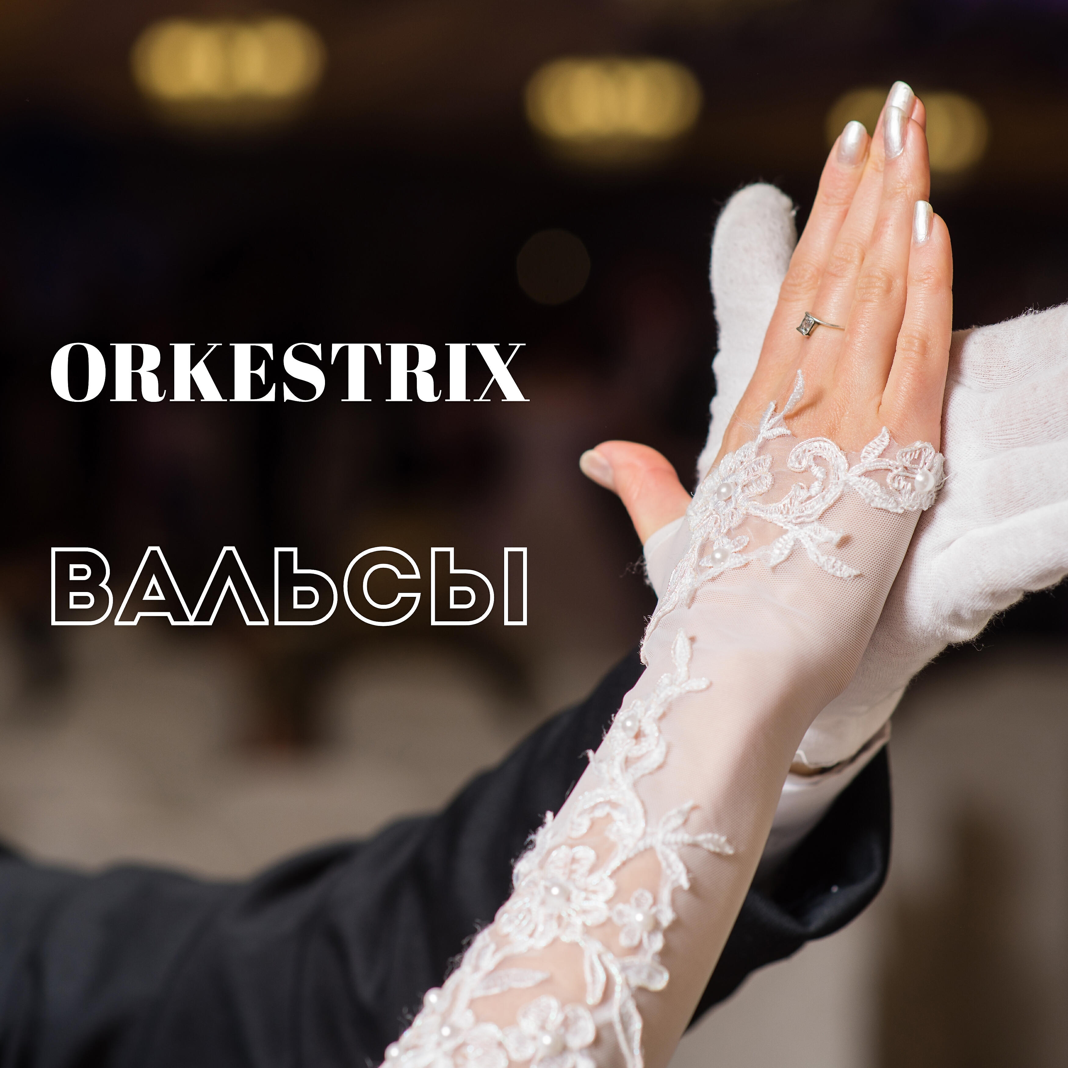 Orkestrix - Медленный вальс-бостон