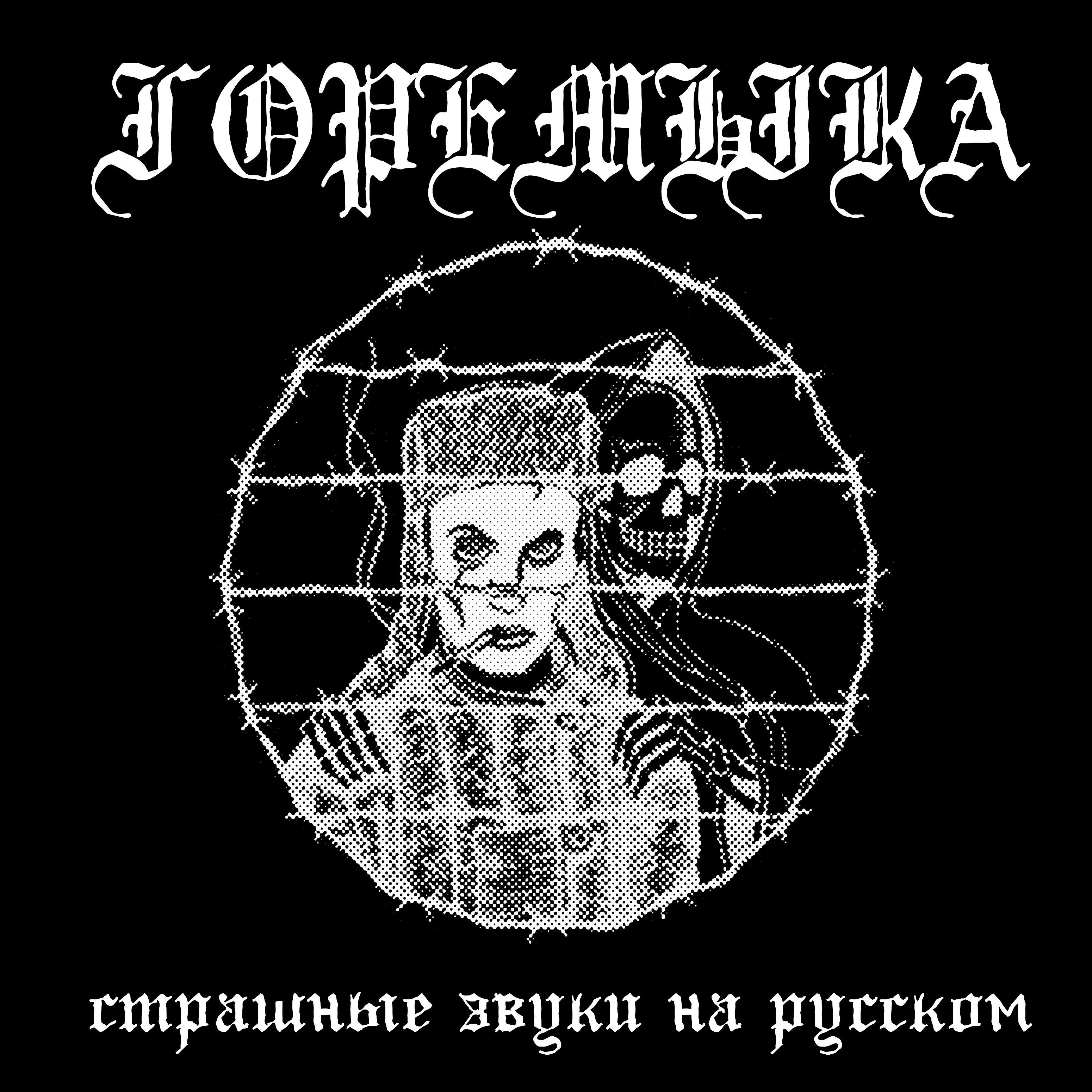 горемыка - Страшные звуки на русском
