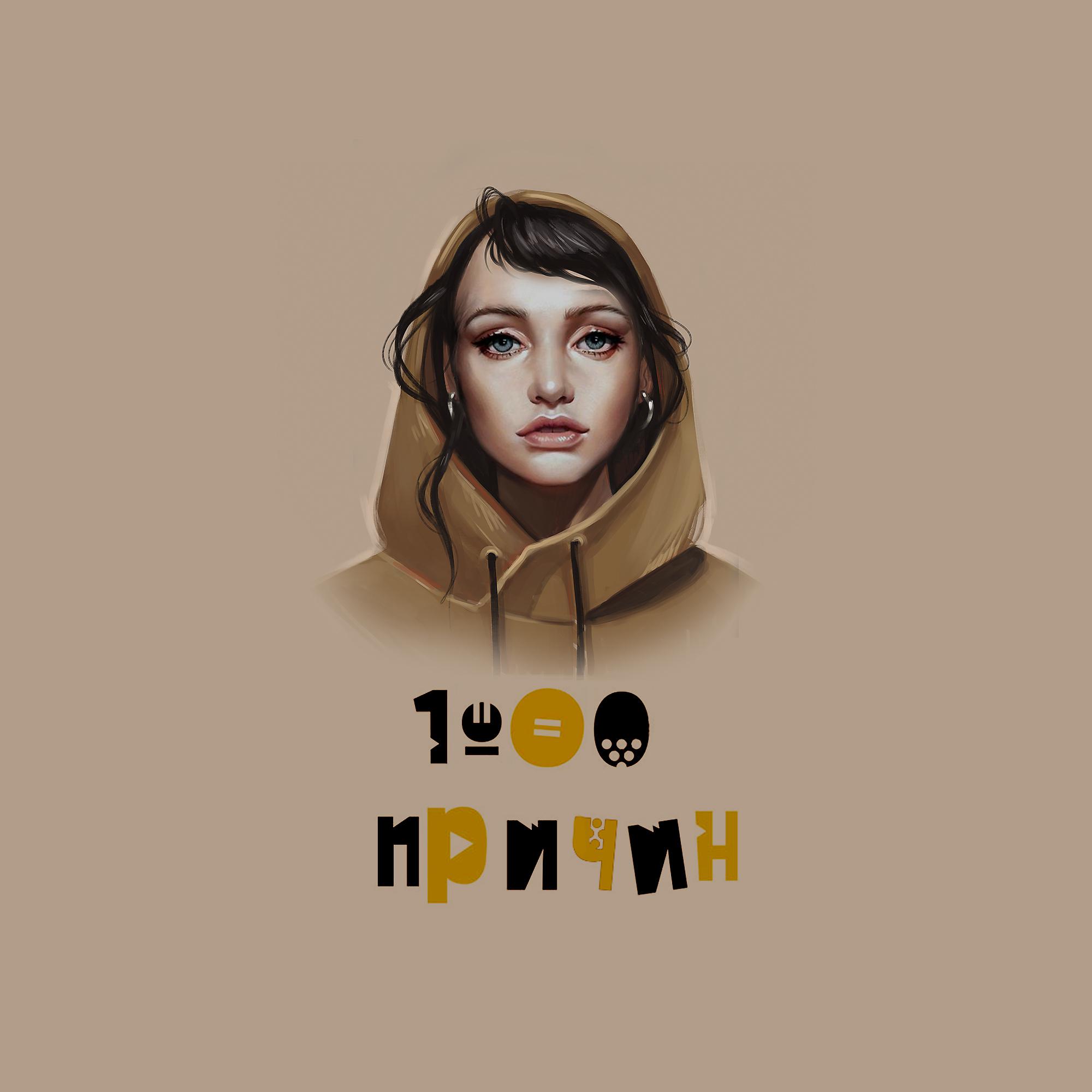 Постер альбома 1000 причин [prod. by MDMA Muzic]
