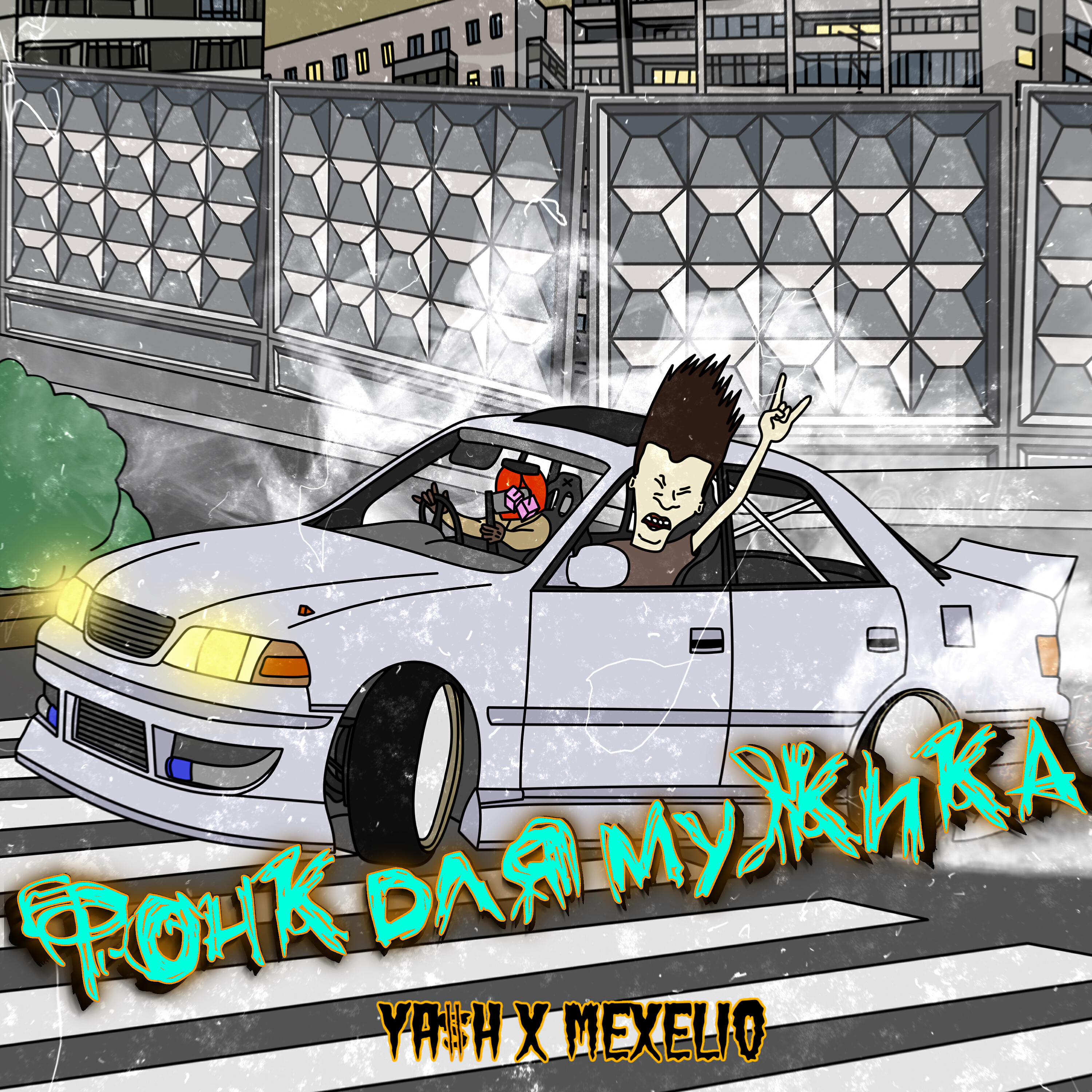 Ya$h - Фонк для мужика