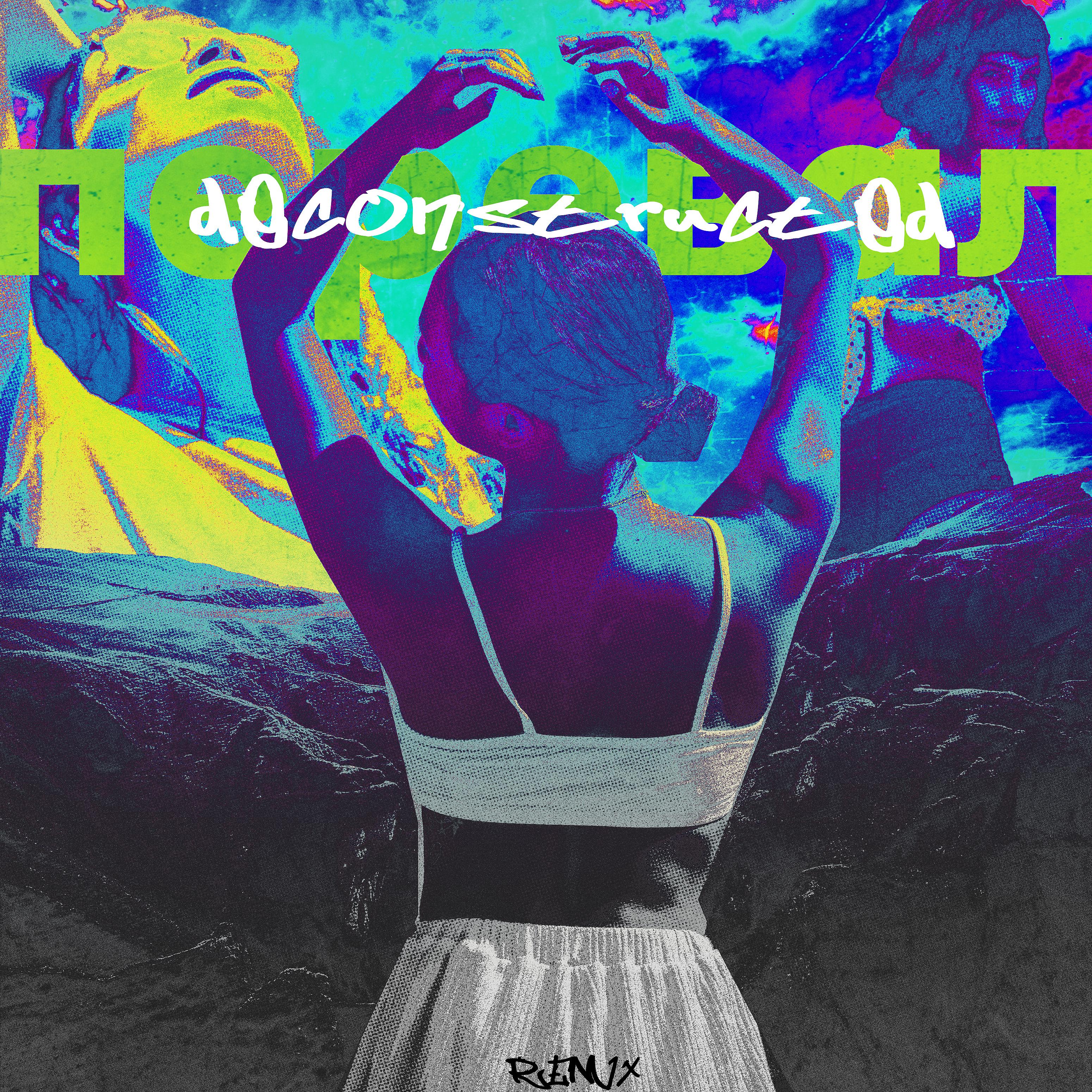 Постер альбома Перевал: Deconstructed (Remix)