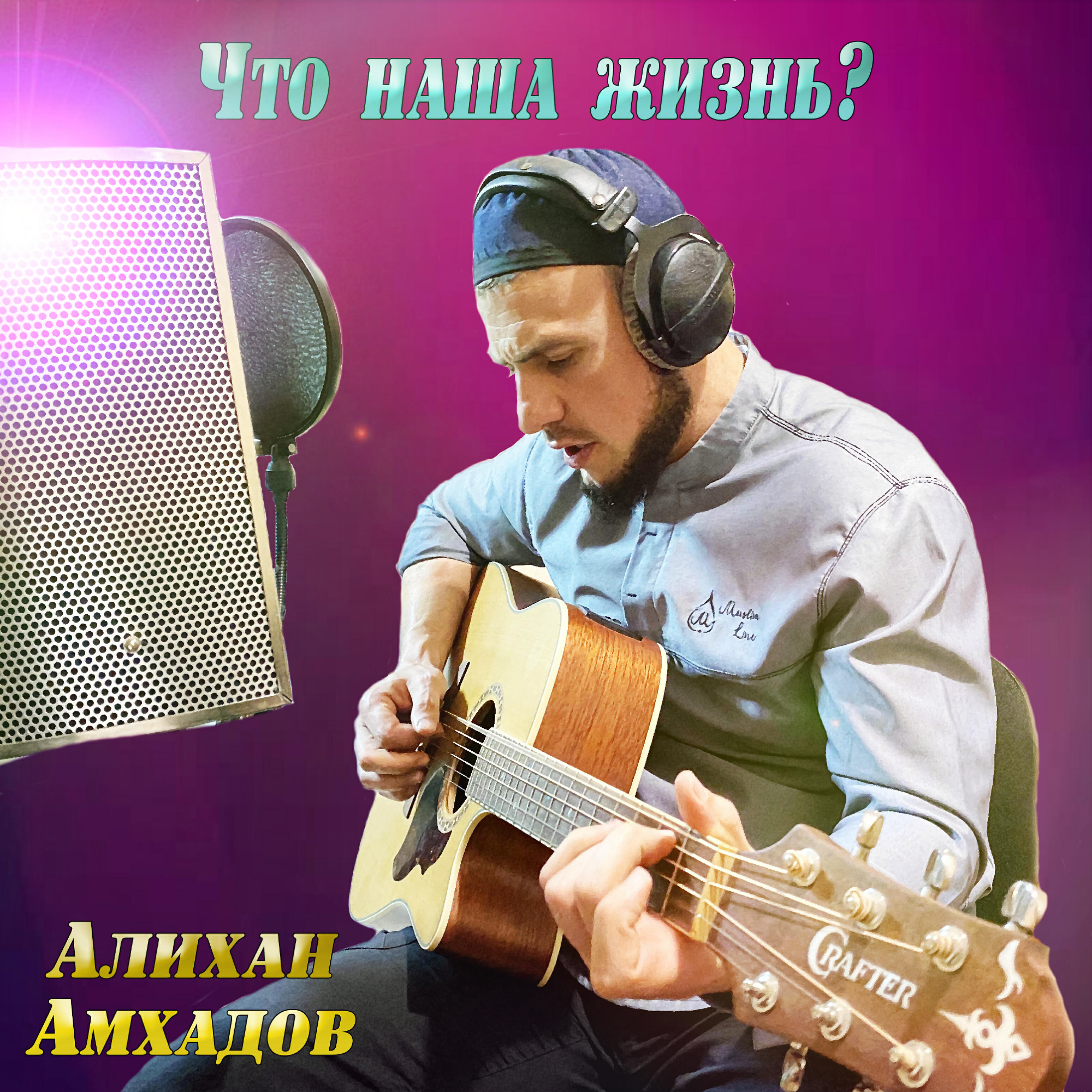 Алихан Амхадов - Что наша жизнь