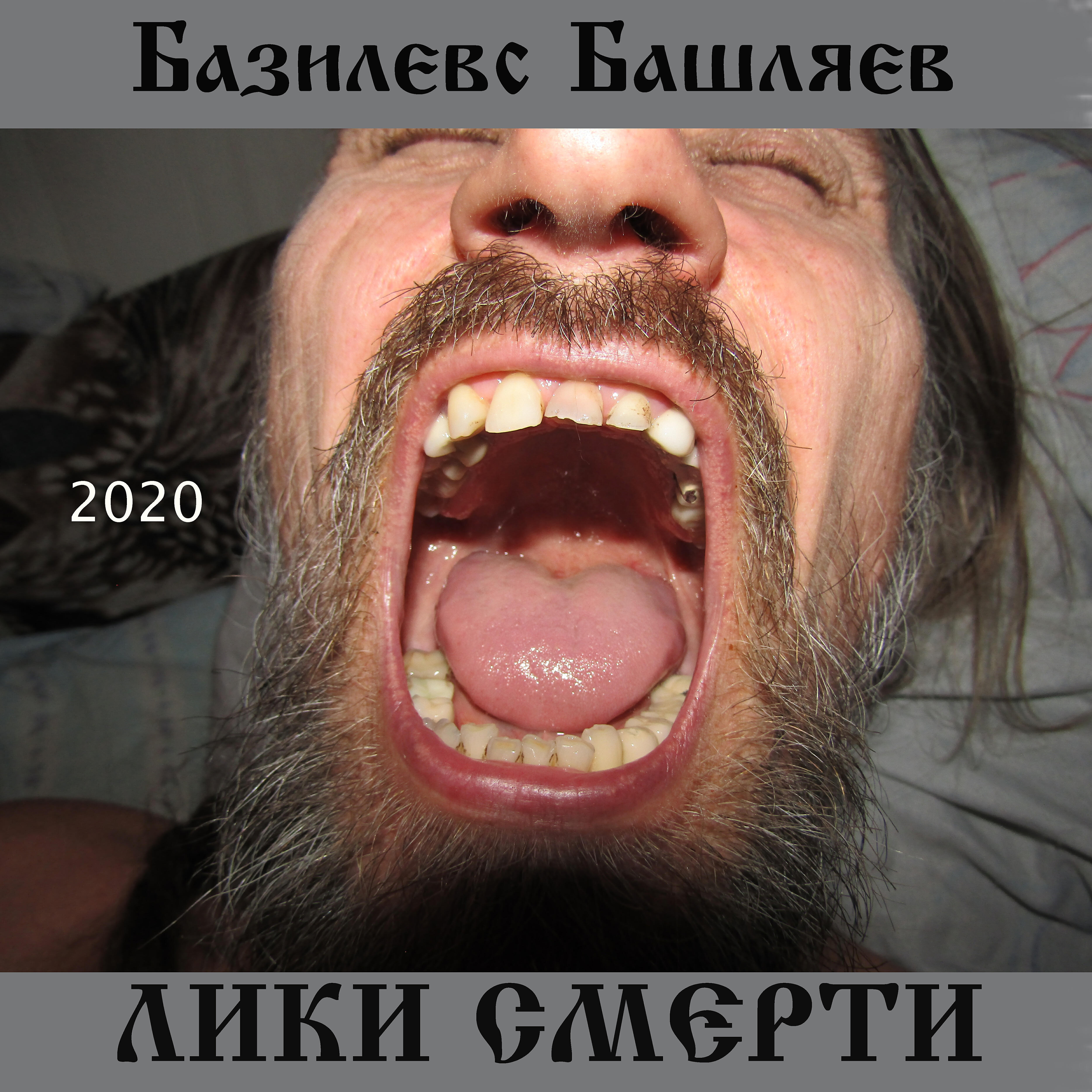 Базилевс Башляев - Смысл бытия в автобусе битком