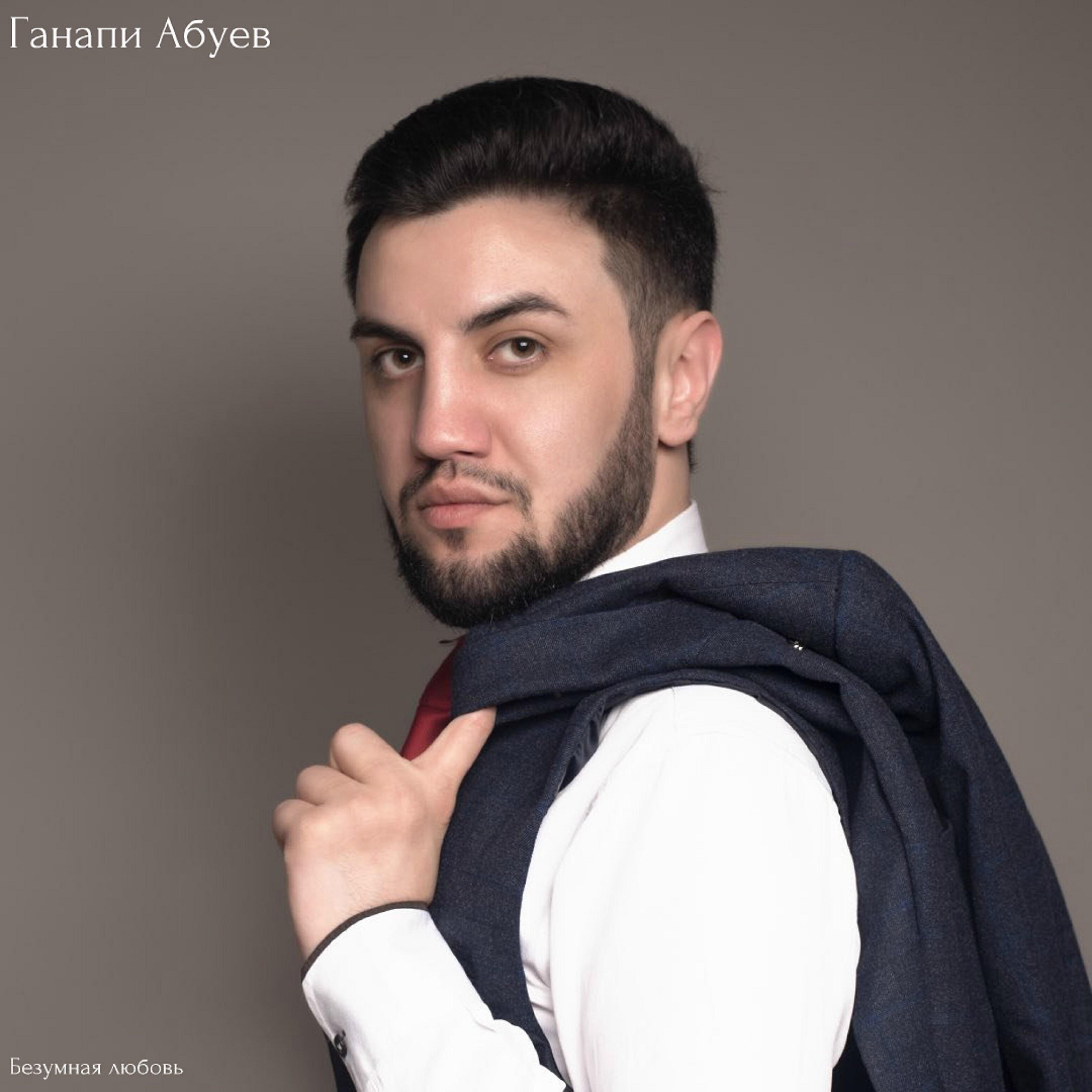 Ганапи Абуев - Кому какое дело