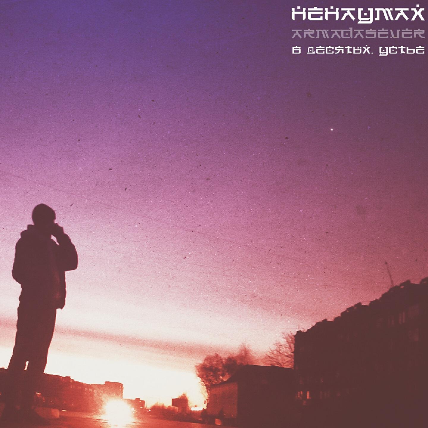 Ненаумах[ARMADASEVER] - Судный день