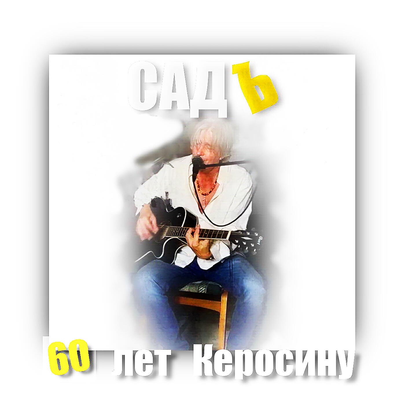 СадЪ - Ангел