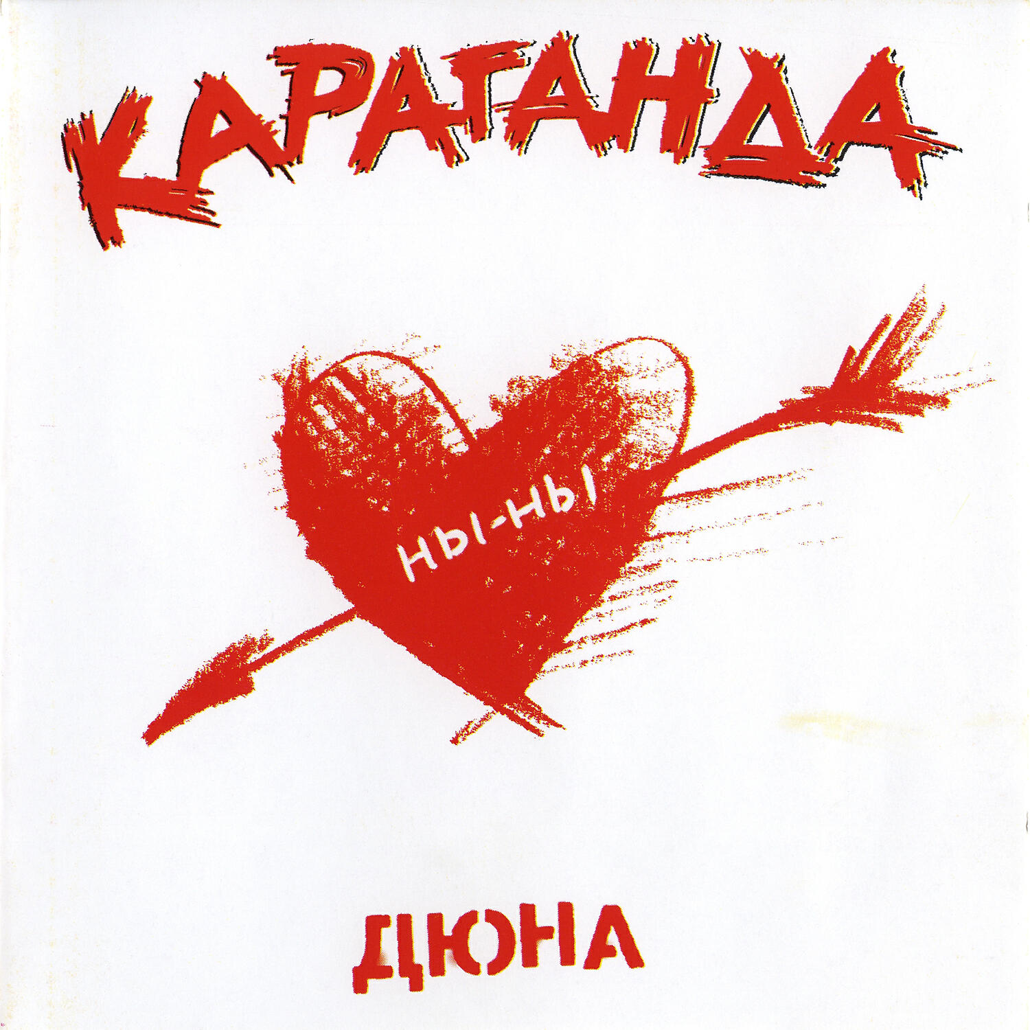 Дюна - Чай, банан и сайра