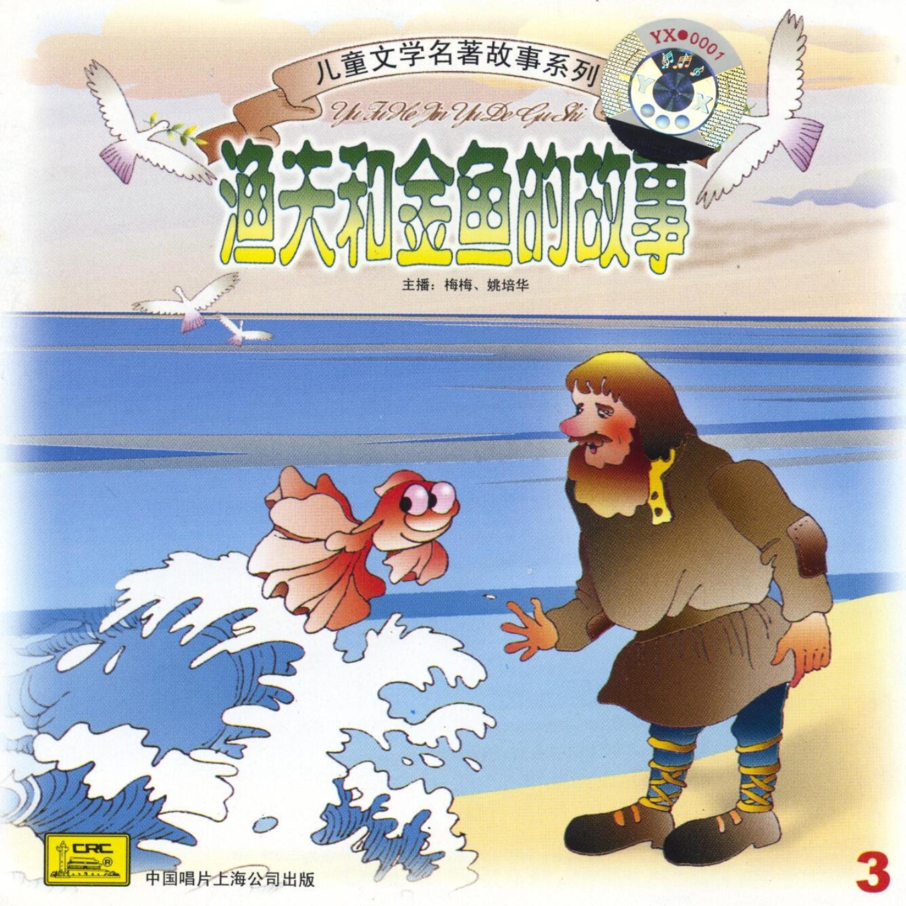 Постер альбома Childrens Literature Series: The Fisherman And the Goldfish