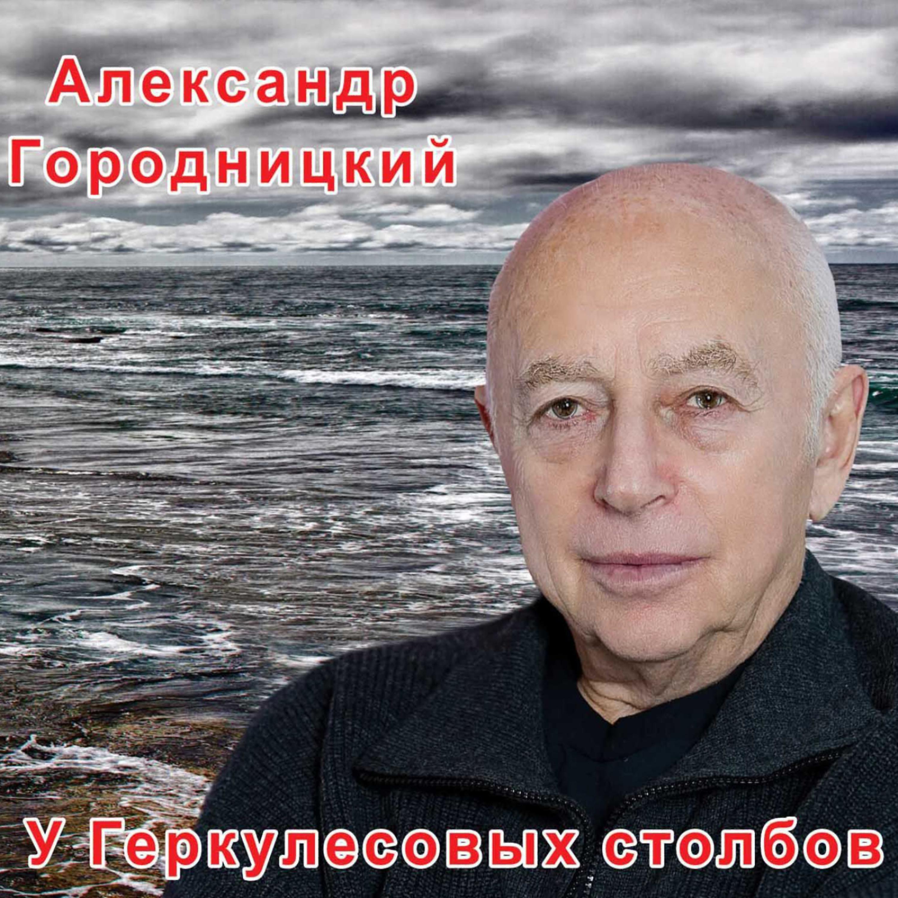 Aleksandеr Gorodnitsky (Александр Городницкий) - Net Ponds (Чистые пруды)