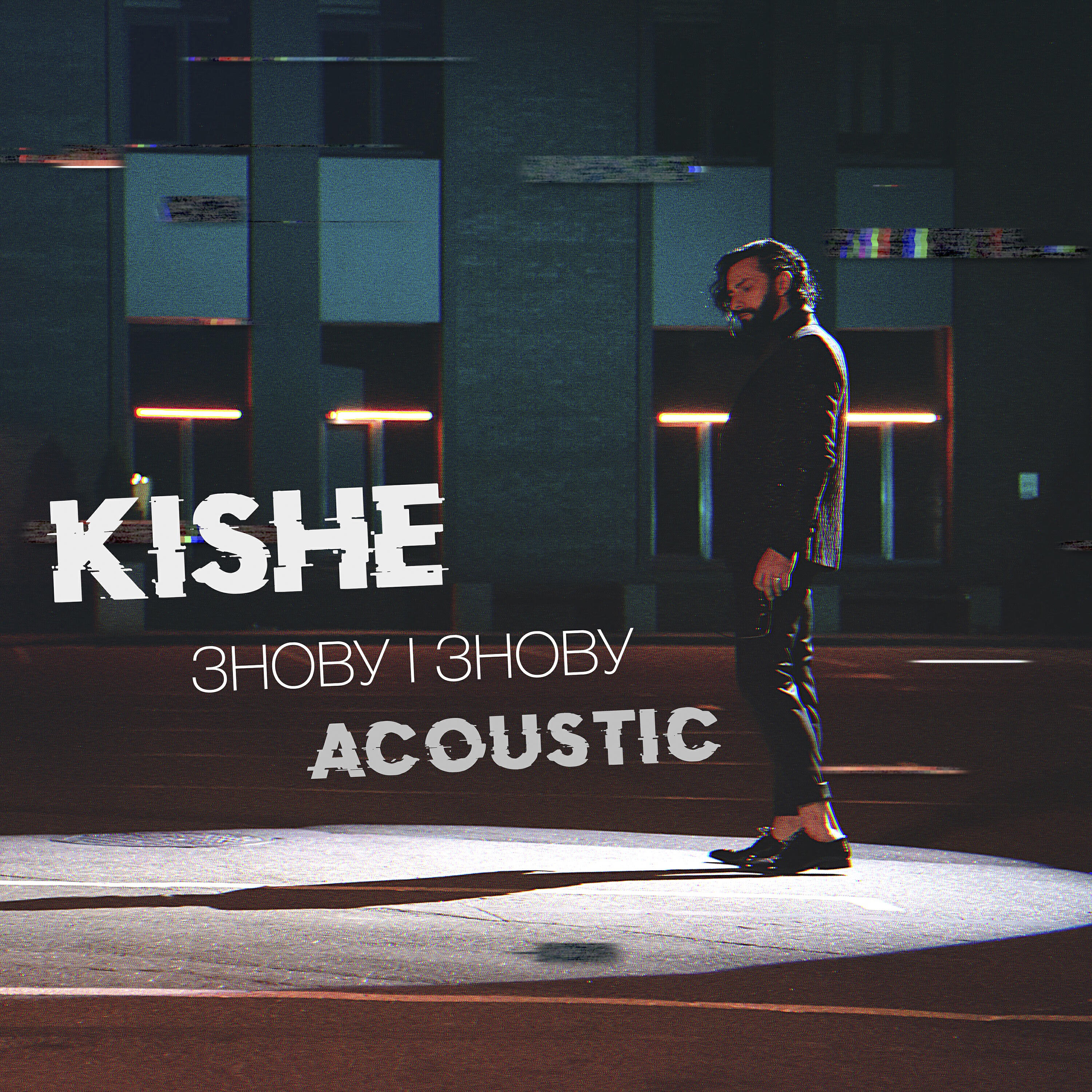 Kishe - Знову і знову (Acoustic)
