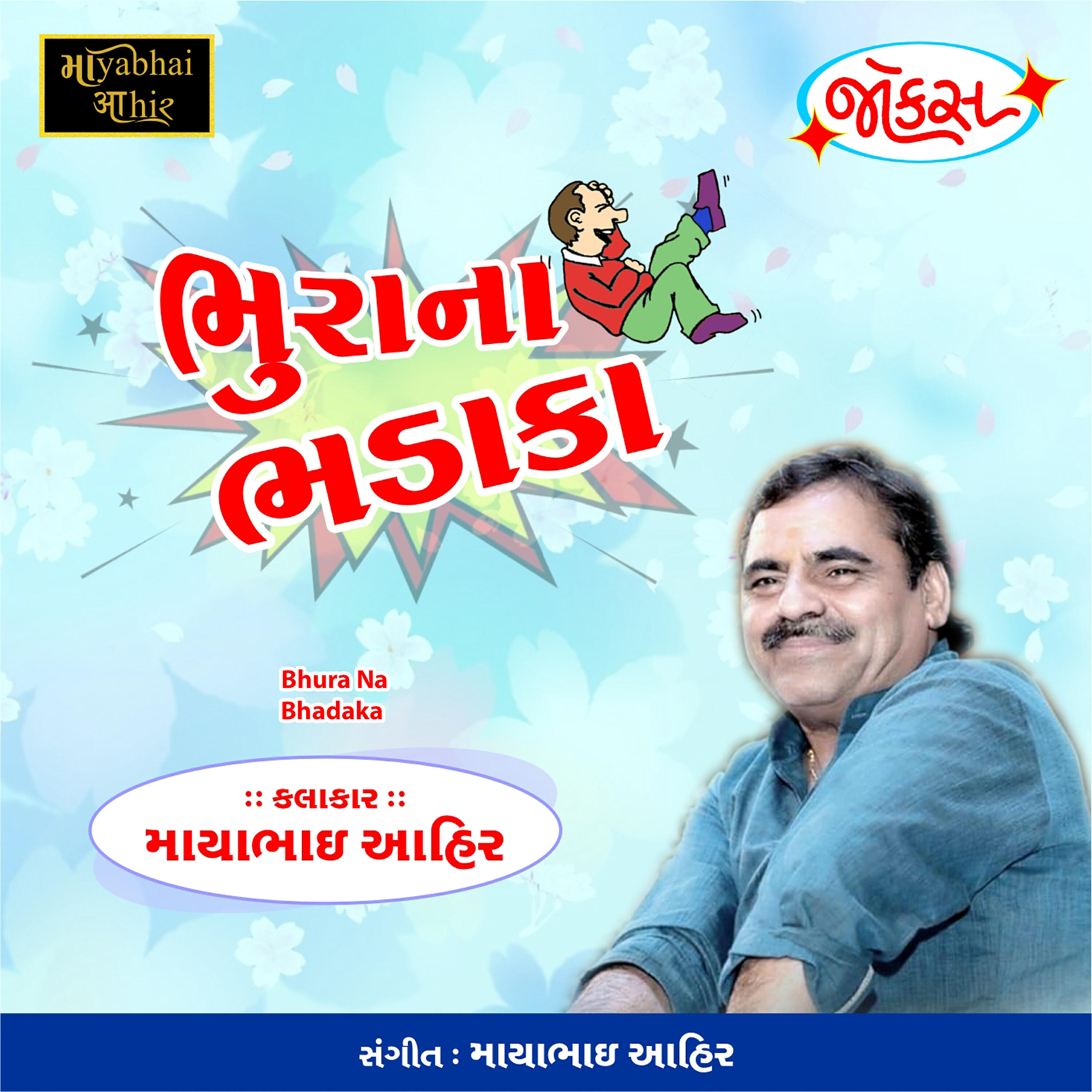 Mayabhai Ahir - Bhura Na Bhadaka