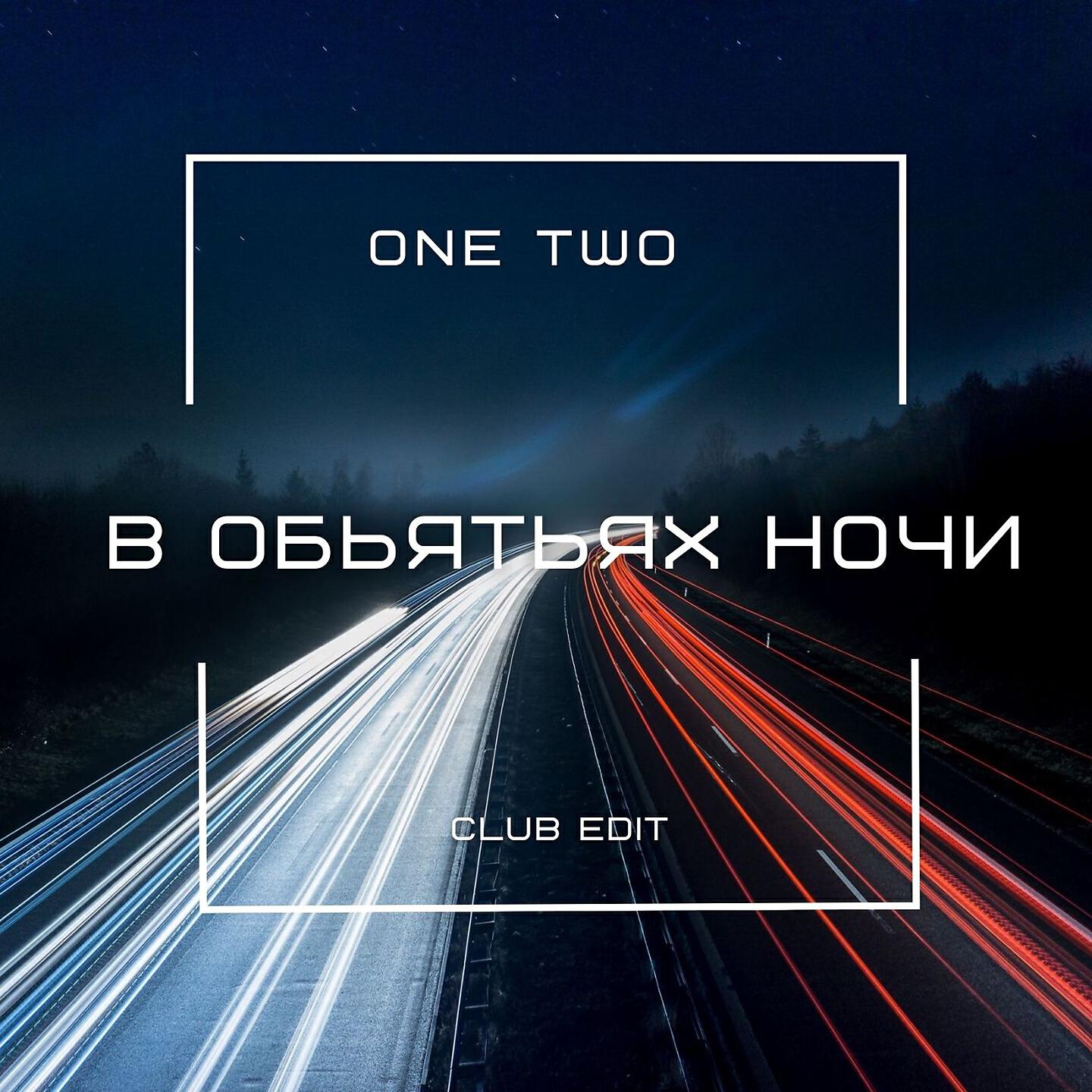 Песня в объятьях ночи. One two в объятьях ночи. Группа one two ночь. One two - в объятьях ночи (Extended). В объятьях ночи Club Edit one two.