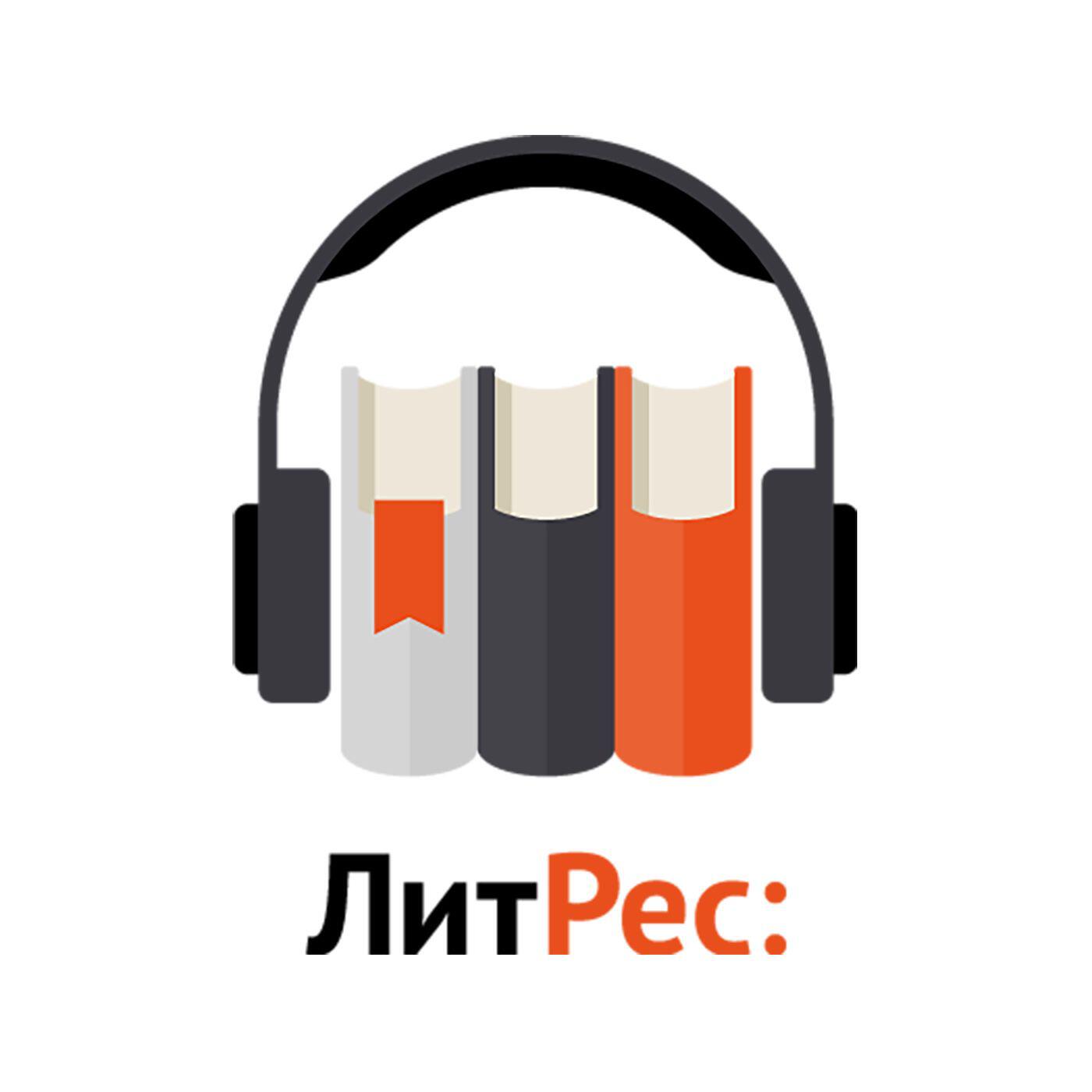Ливтрасир. Литрес читать и слушать. Литрес читать и слушать. Ливтрасир. Литрес.