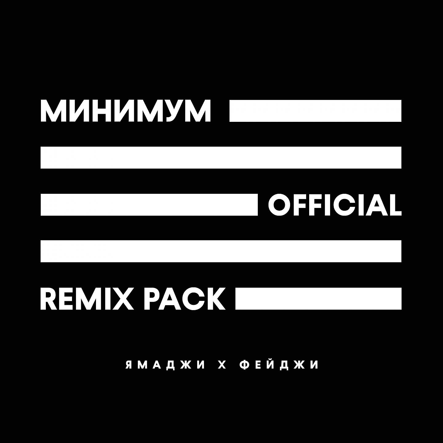 Ямаджи - Минимум (The Sumo Remix)