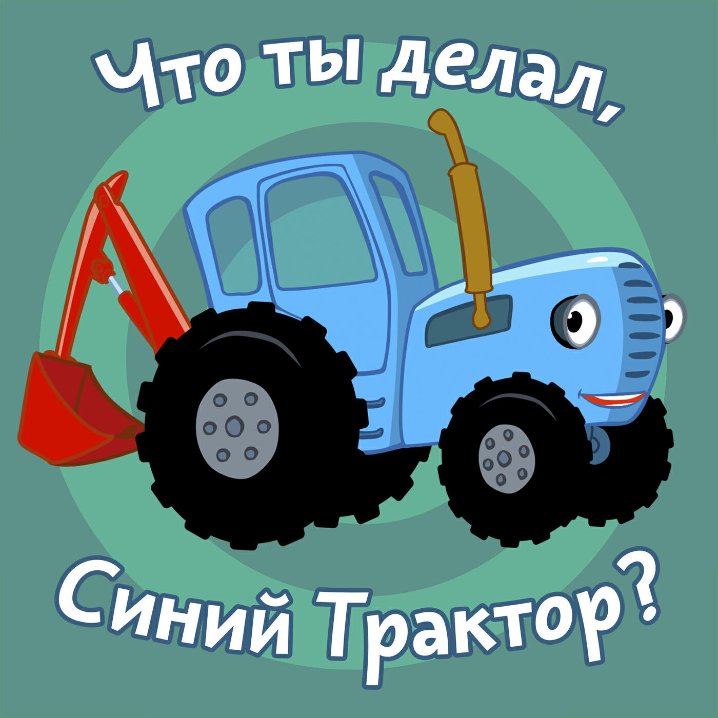 Синий Трактор - Горшок